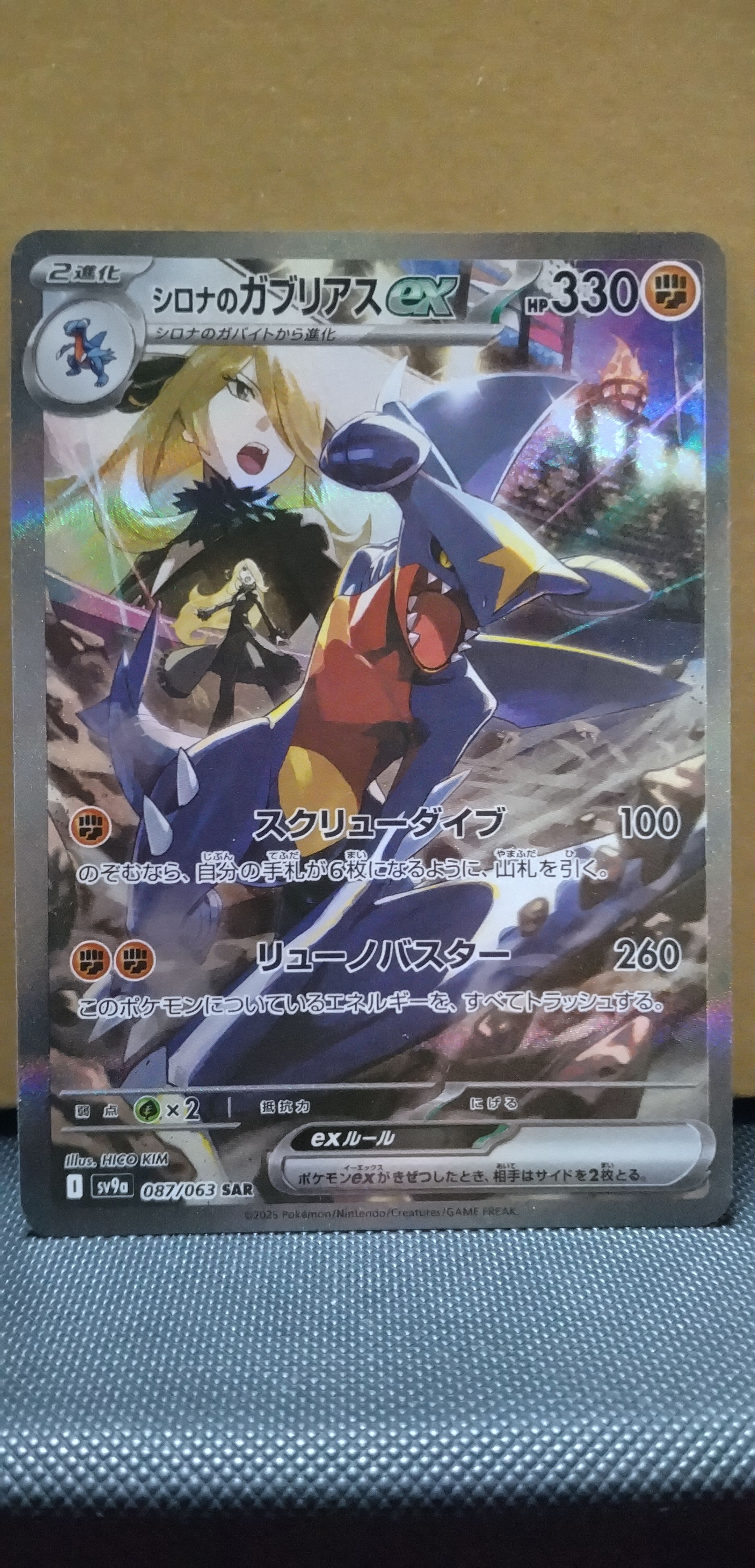 シロナのガブリアスex SAR [SV9a 087/063](強化拡張パック「熱風のアリーナ」)