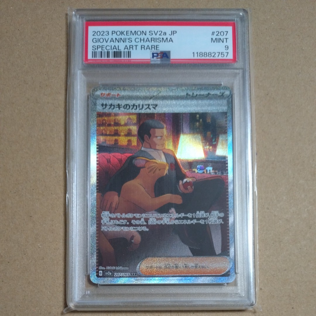 サカキのカリスマ SAR[SV2a 207/165](強化拡張パック「ポケモンカード151」)