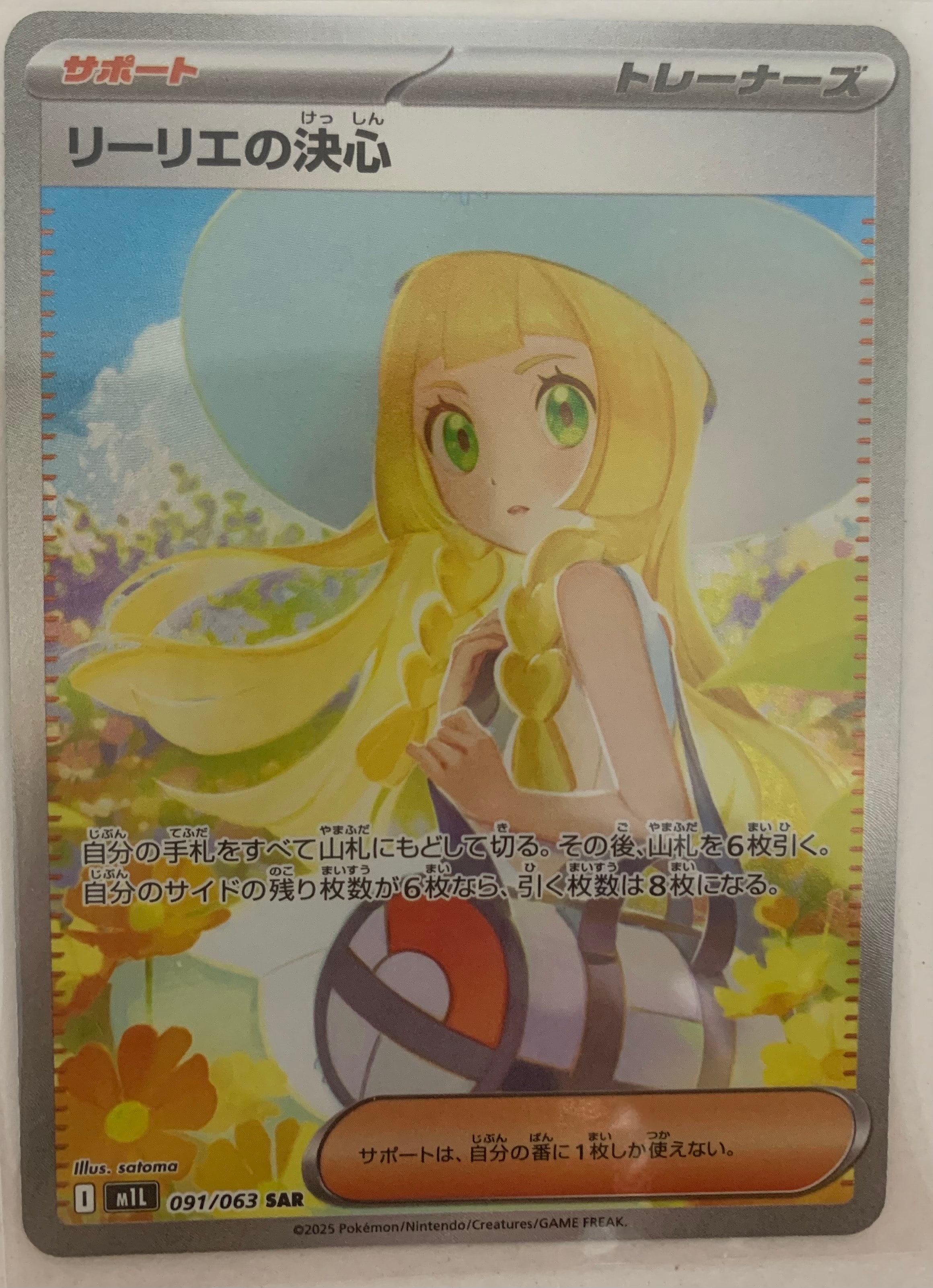 リーリエの決心 SAR [M1L 091/063](拡張パック「メガブレイブ」)