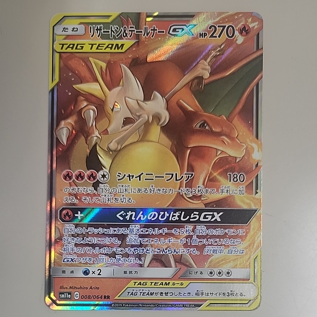 リザードン&テールナーGX RR [SM11a 008/064](強化拡張パック「リミックスバウト」)