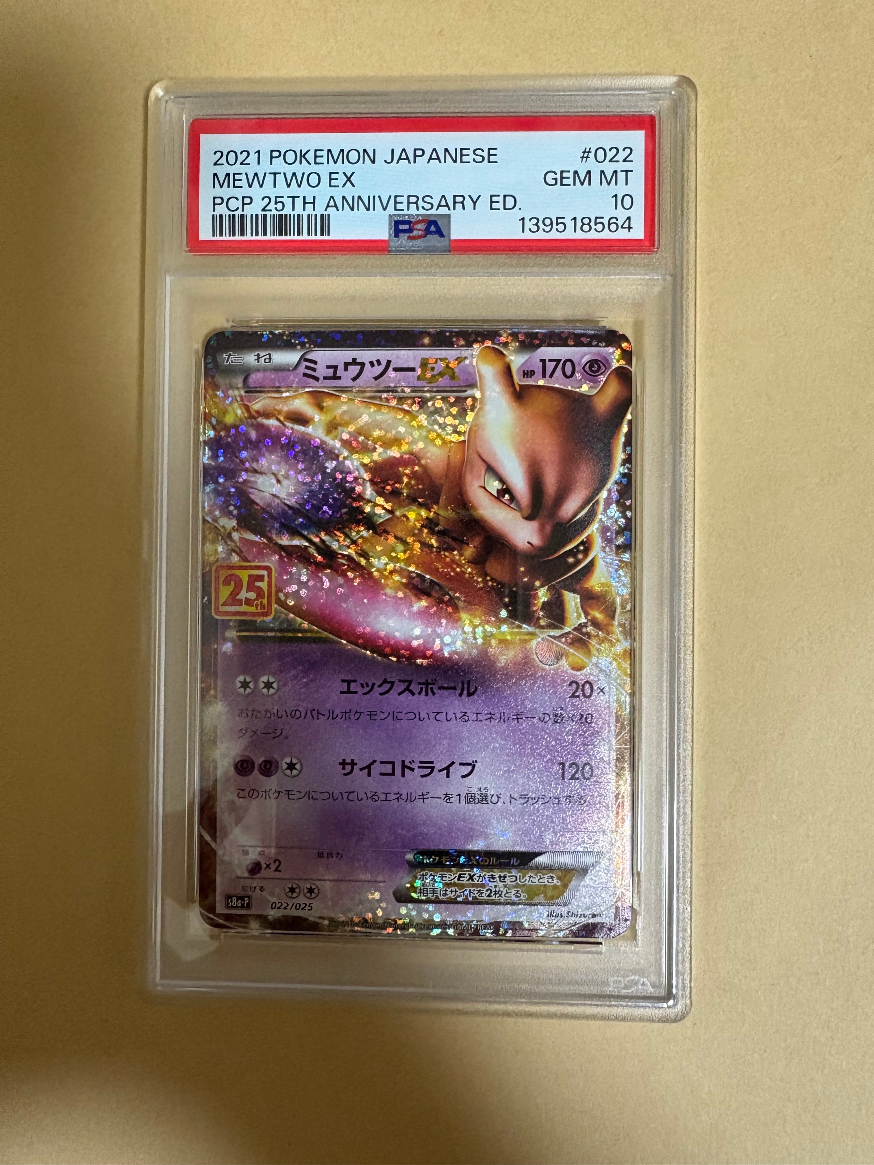 ミュウツーEX: プロモ[S8a-P 022/025](プロモカードパック 25th ANNIVERSARY edition)