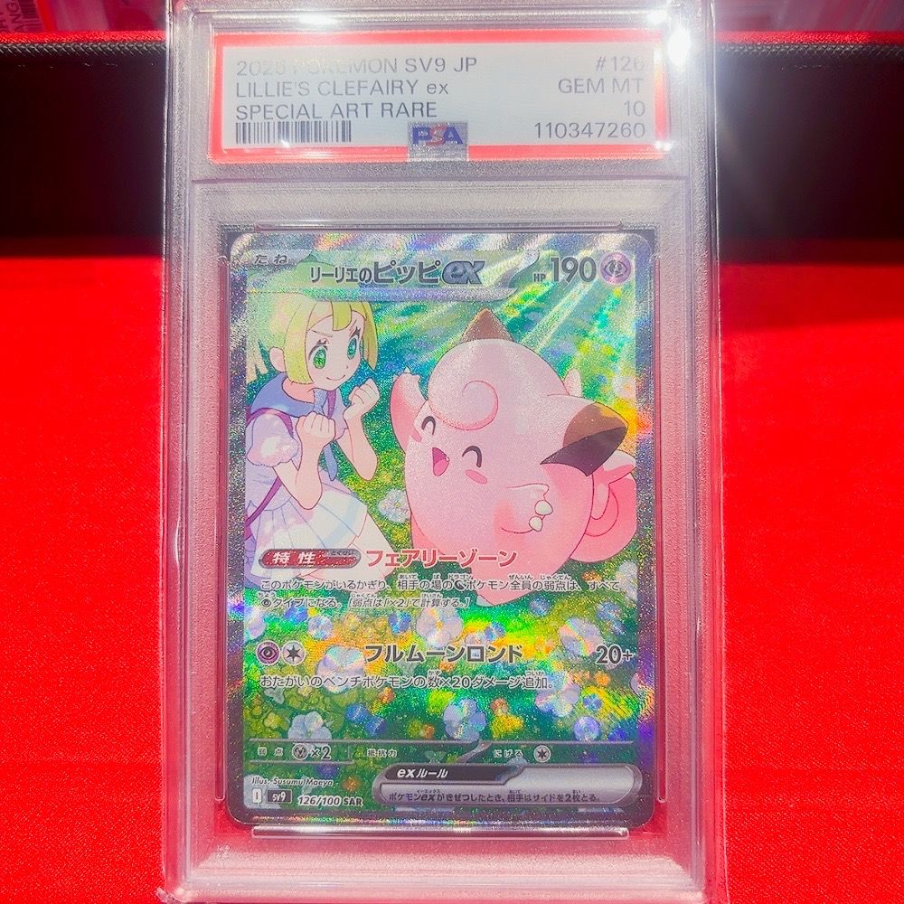 リーリエのピッピex SAR [SV9 126/100](拡張パック「バトルパートナーズ」)