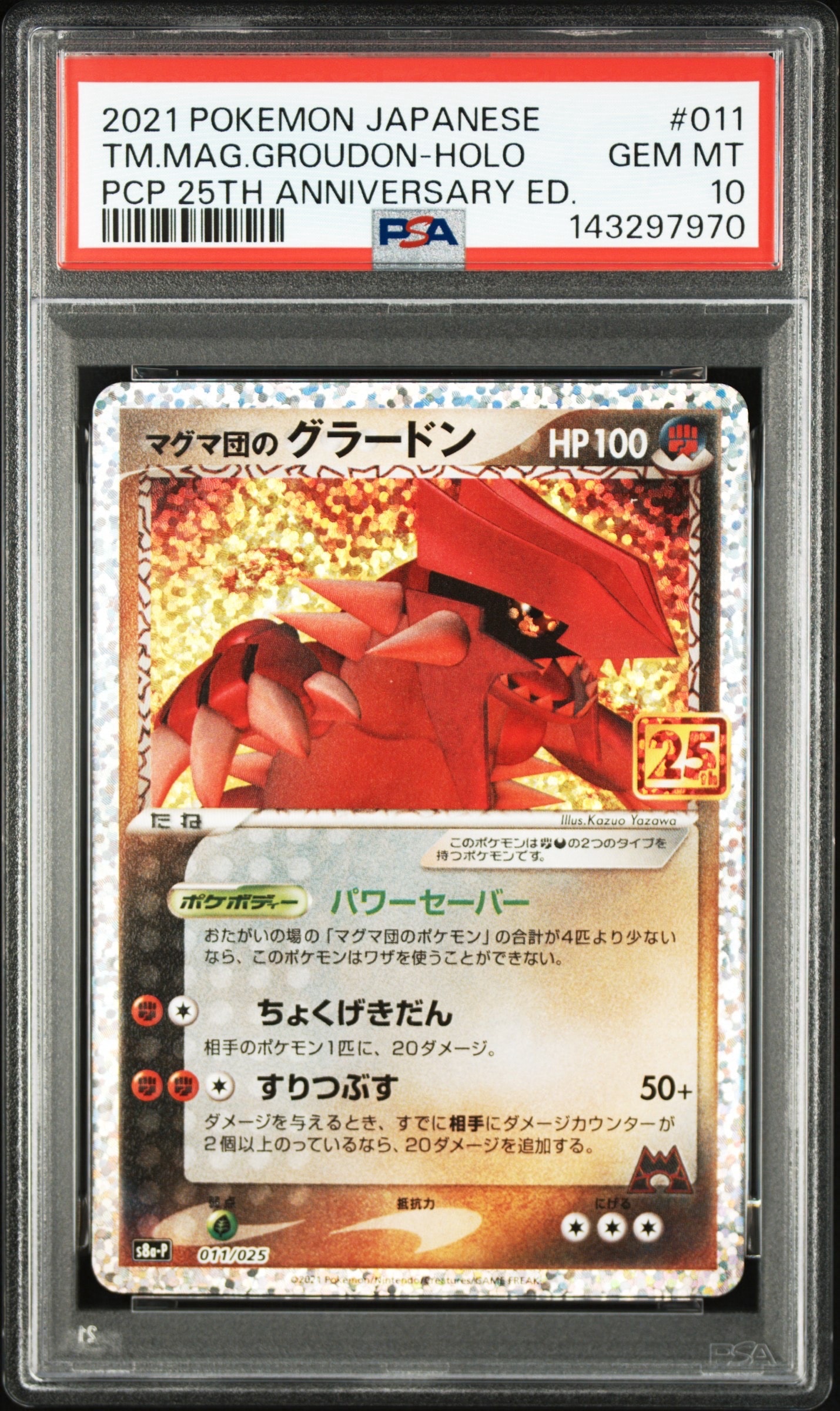 マグマ団のグラードン: プロモ [S8a-P 011/025](プロモカードパック 25th ANNIVERSARY edition)