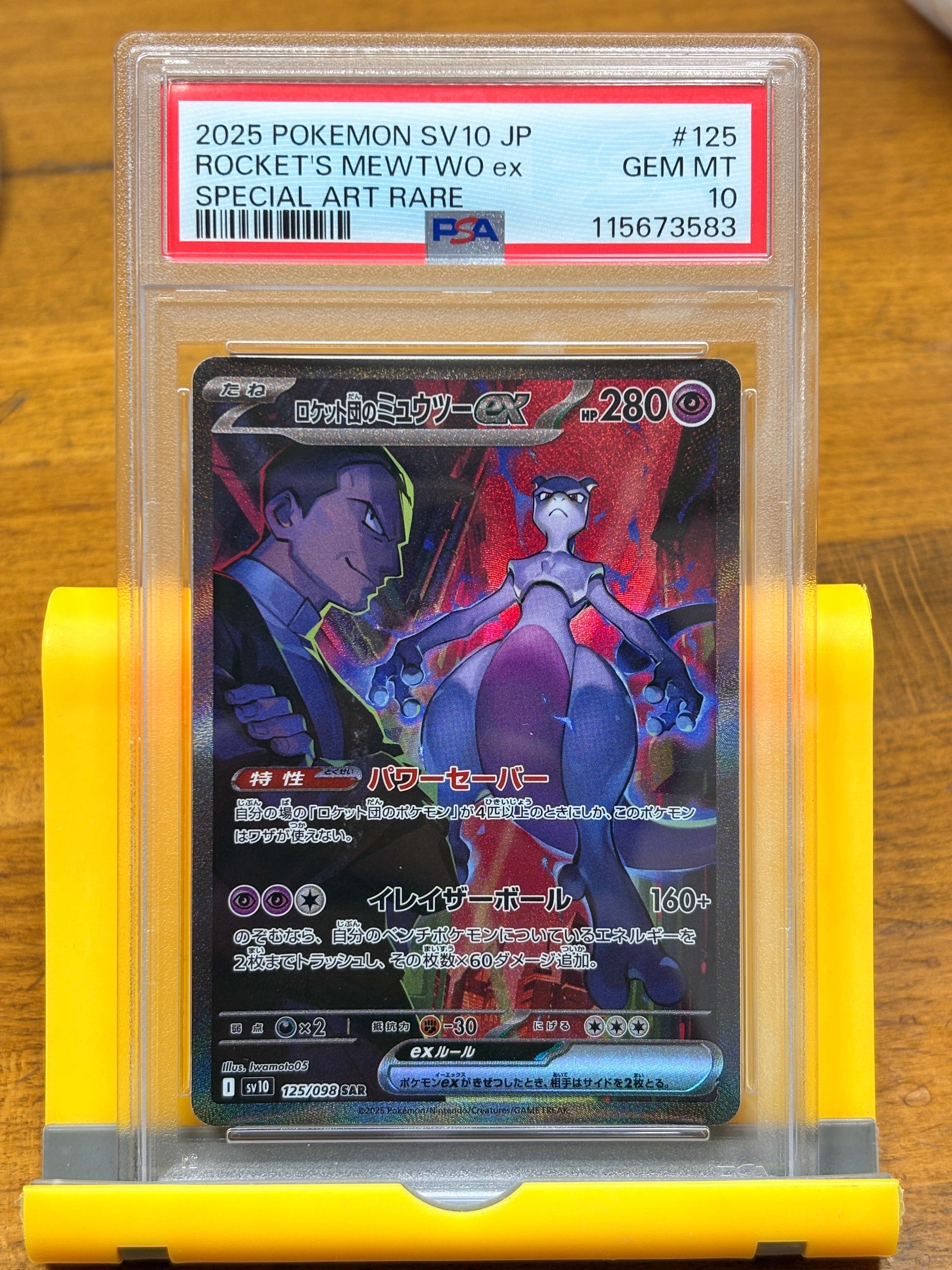 ロケット団のミュウツーex SAR [SV10 125/098](拡張パック「ロケット団の栄光」)