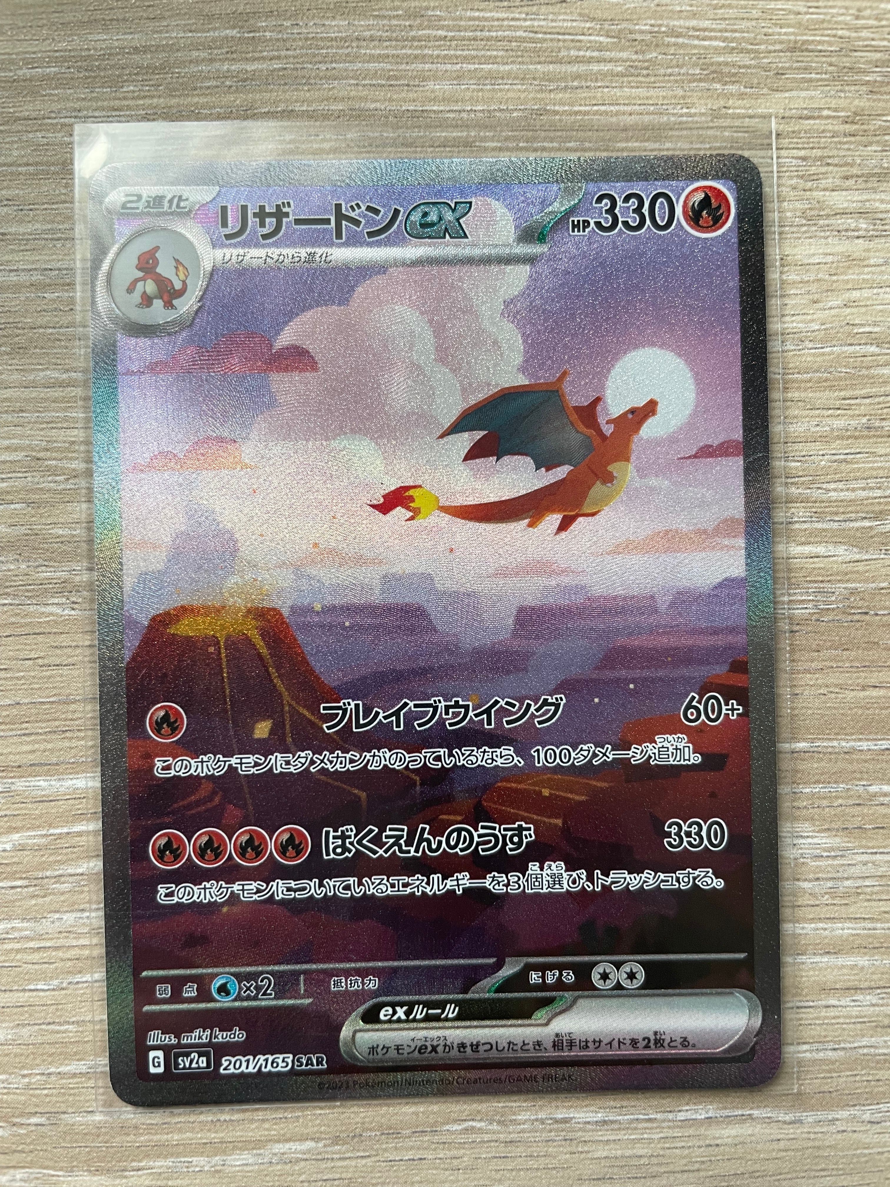 リザードンex SAR [SV2a 201/165](強化拡張パック「ポケモンカード151」)
