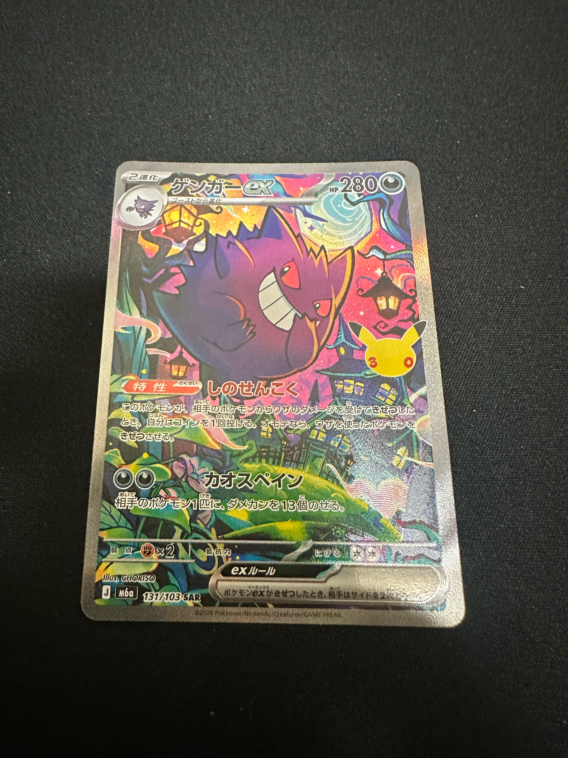 ゲンガーex SAR [M6a 131/103](拡張パック「30th CELEBRATION」)