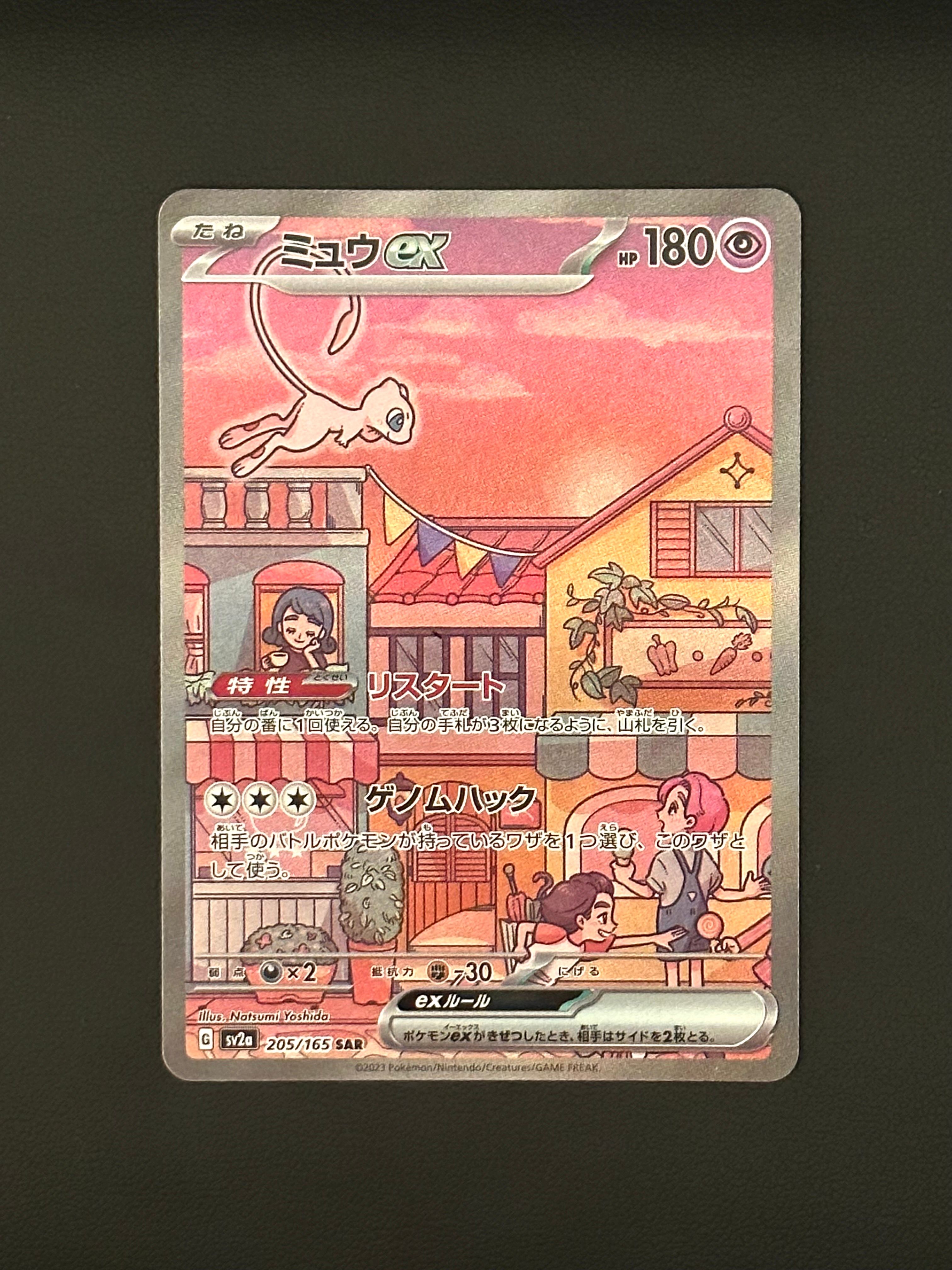 ミュウex SAR[SV2a 205/165](強化拡張パック「ポケモンカード151」)