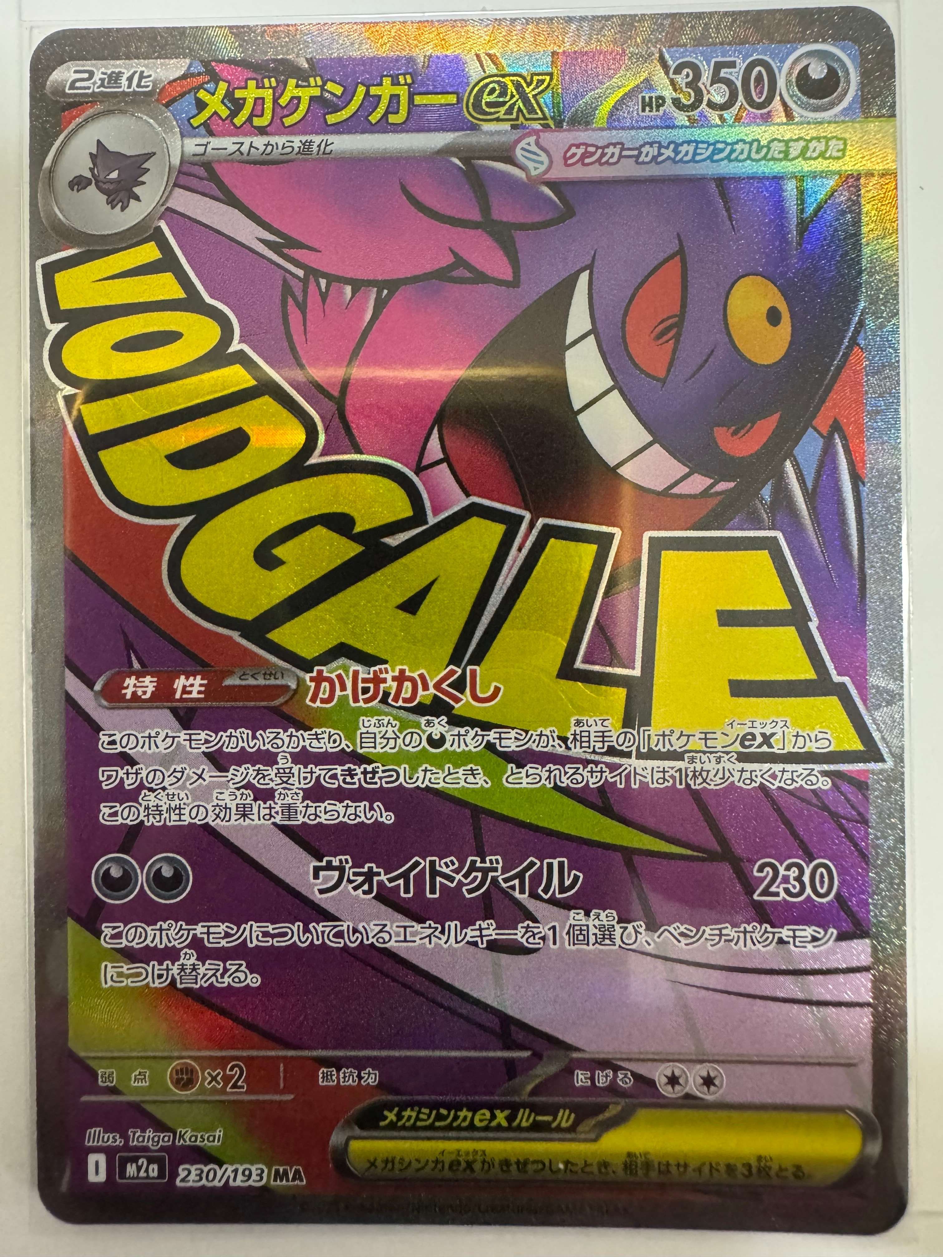 メガゲンガーex MA [M2a 230/193](ハイクラスパック「MEGAドリームex」)