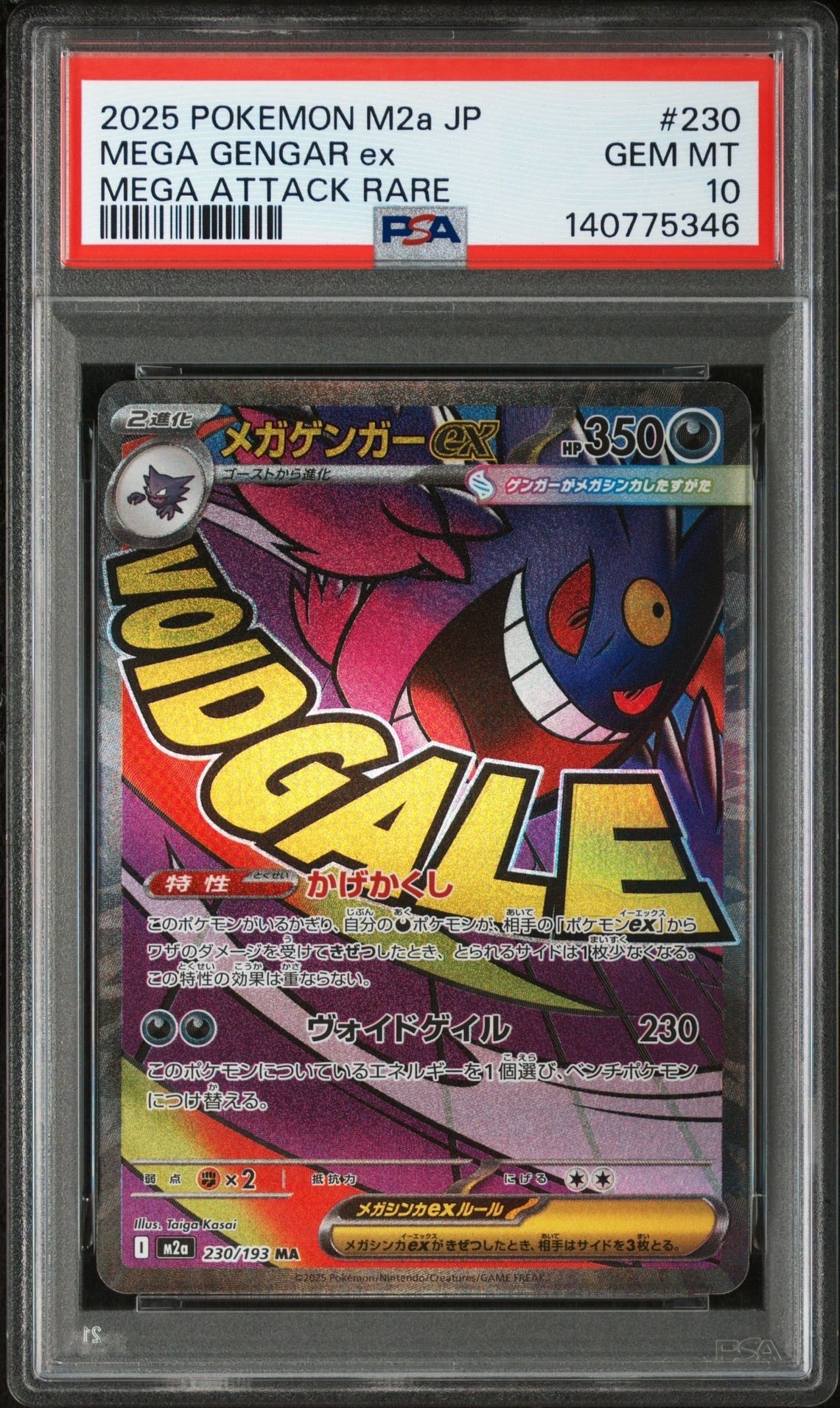 メガゲンガーex MA [M2a 230/193](ハイクラスパック「MEGAドリームex」)