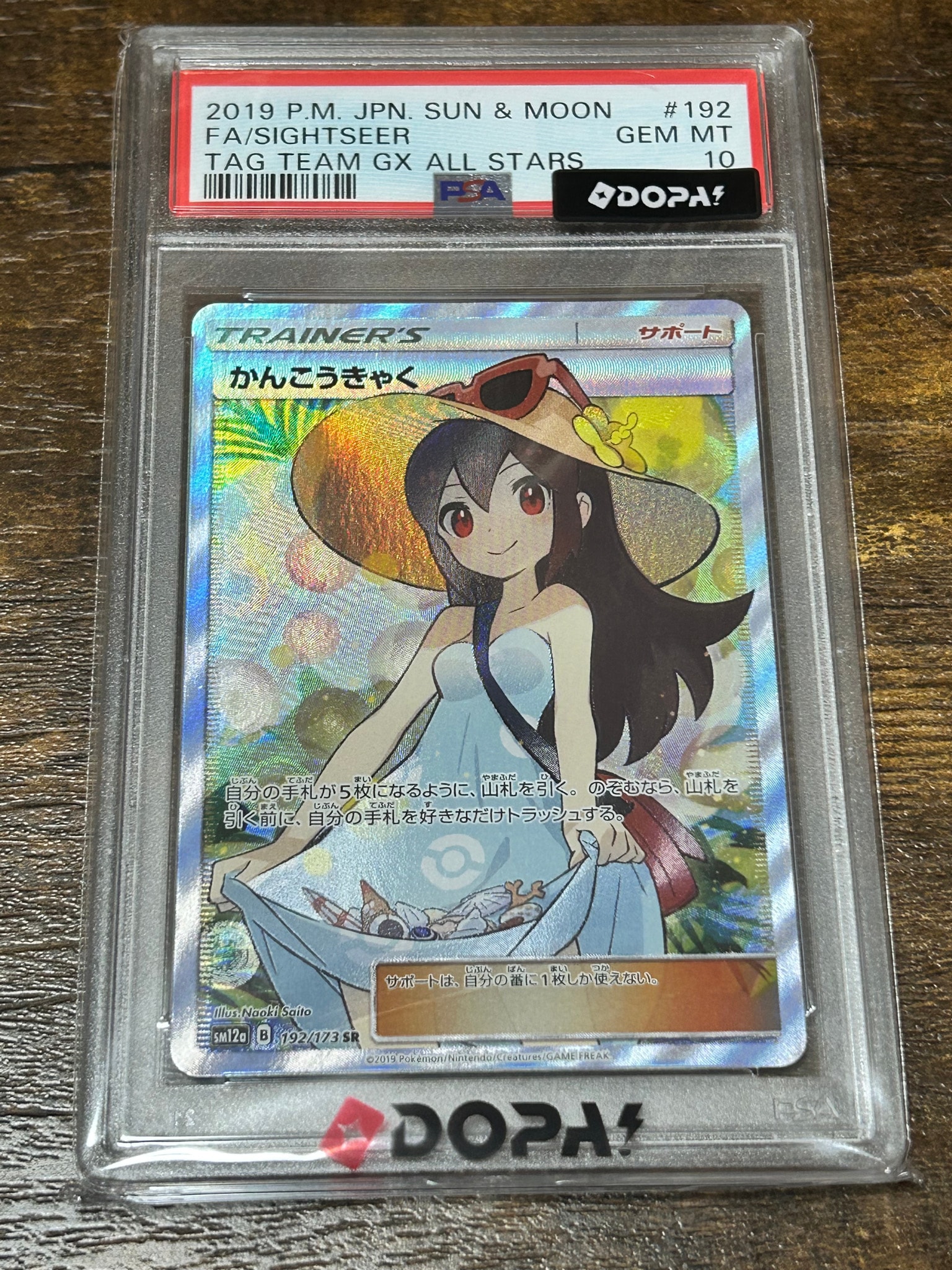 かんこうきゃく SR[SM12a 192/173](ハイクラスパック「TAG TEAM GX タッグオールスターズ」)