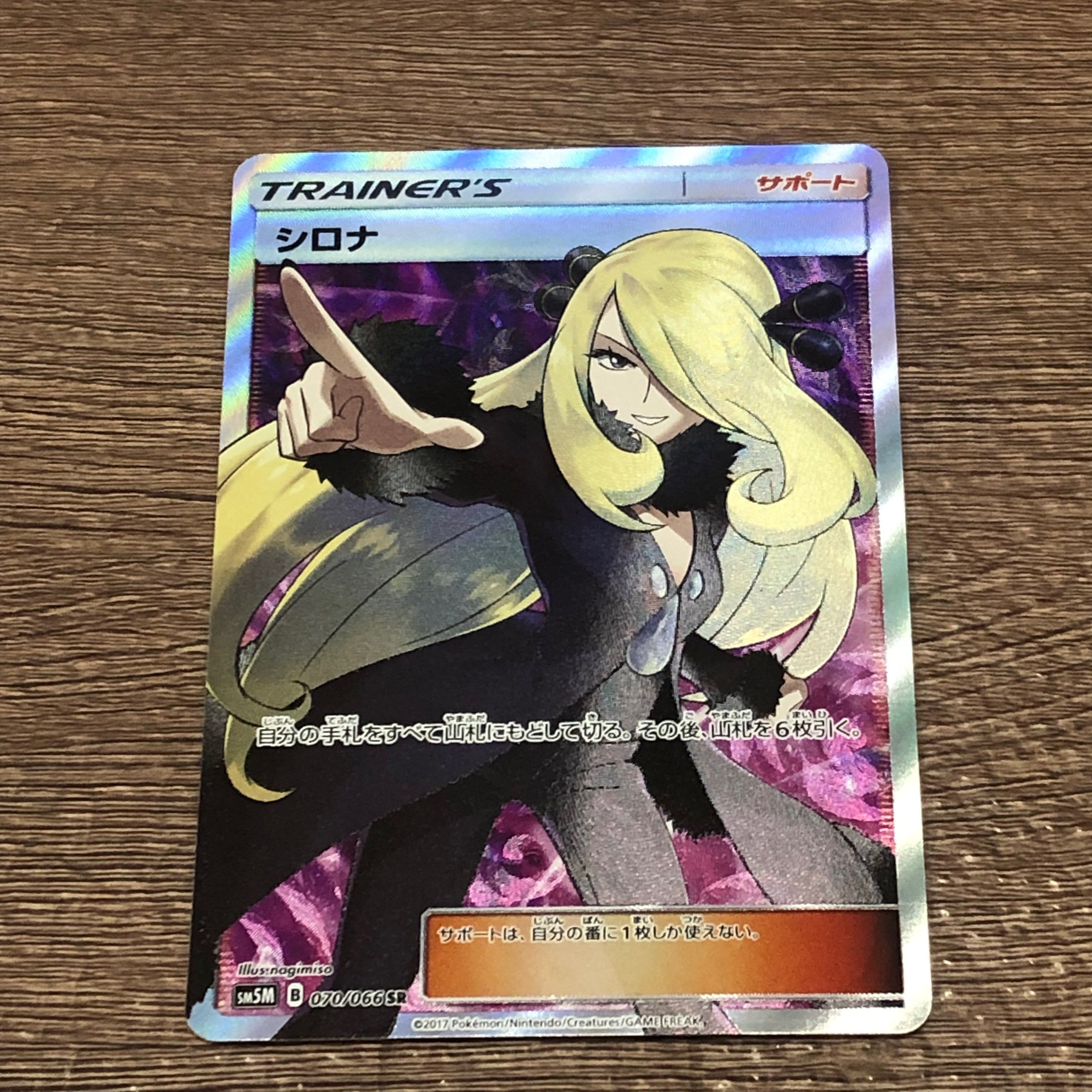 シロナ SR[SM5M 070/066](拡張パック「ウルトラムーン」)