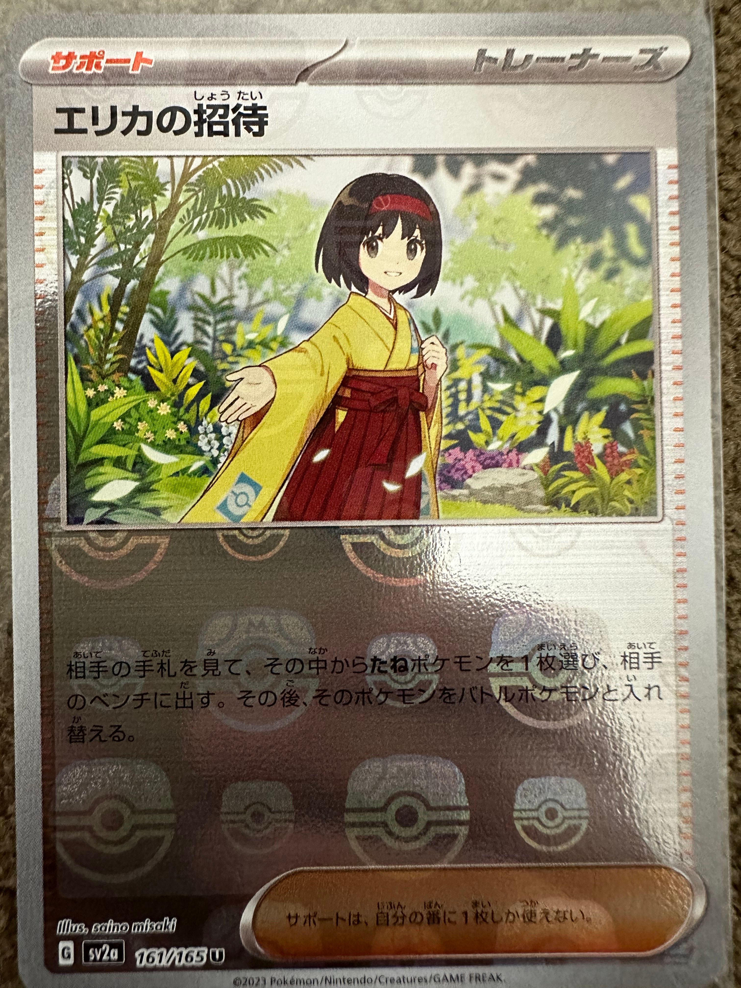 エリカの招待 U: マスターボールミラー[SV2a 161/165](強化拡張パック「ポケモンカード151」)