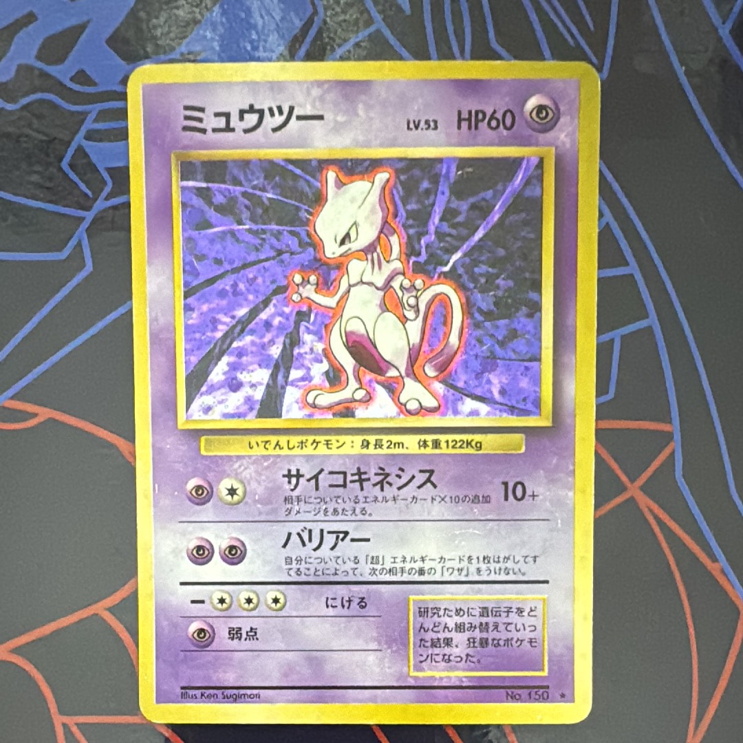 ミュウツー ★ : 旧裏 [PMCG1-2](拡張パック「ポケットモンスター カードゲーム」再販)