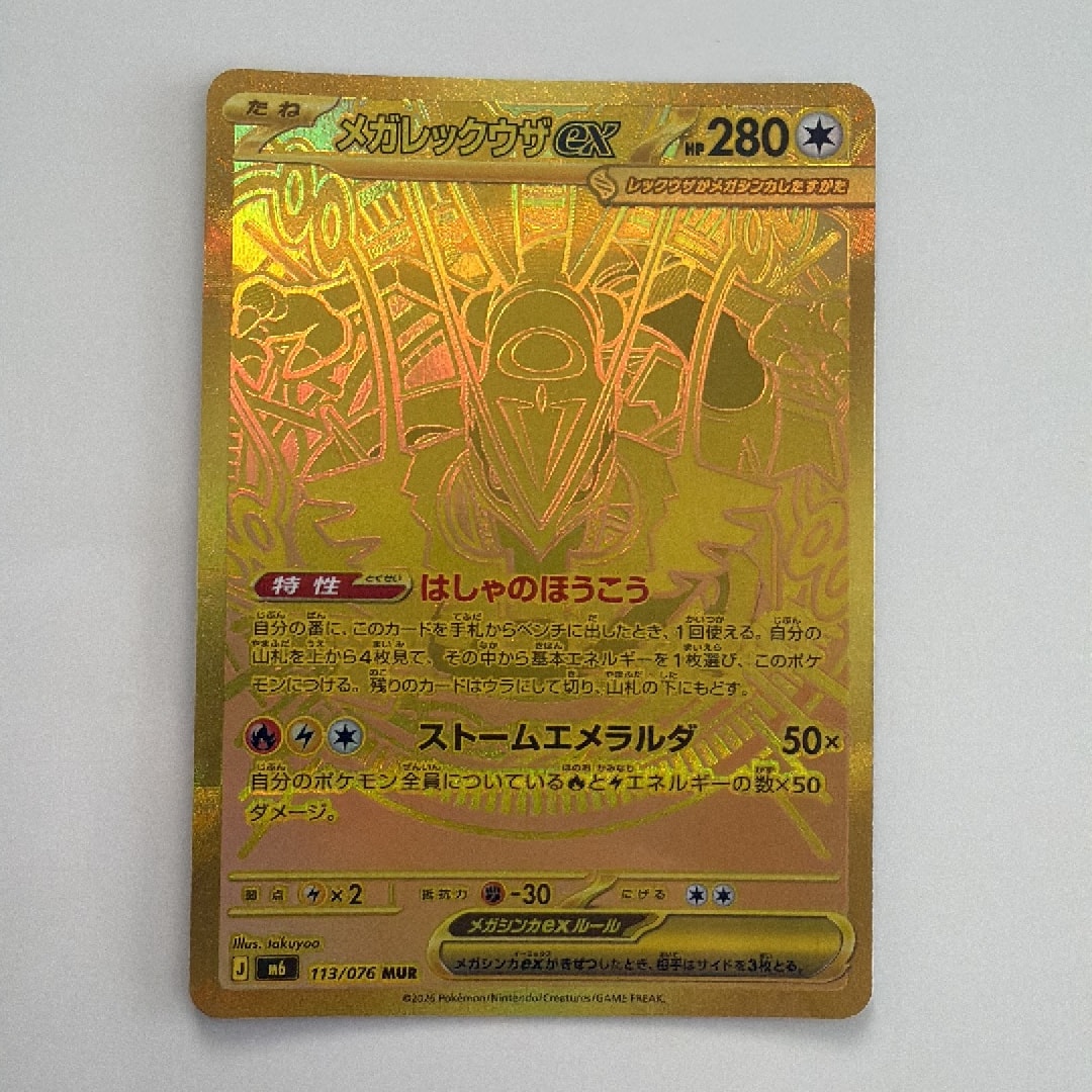 メガレックウザex MUR [M6 113/076](拡張パック「ストームエメラルダ」)