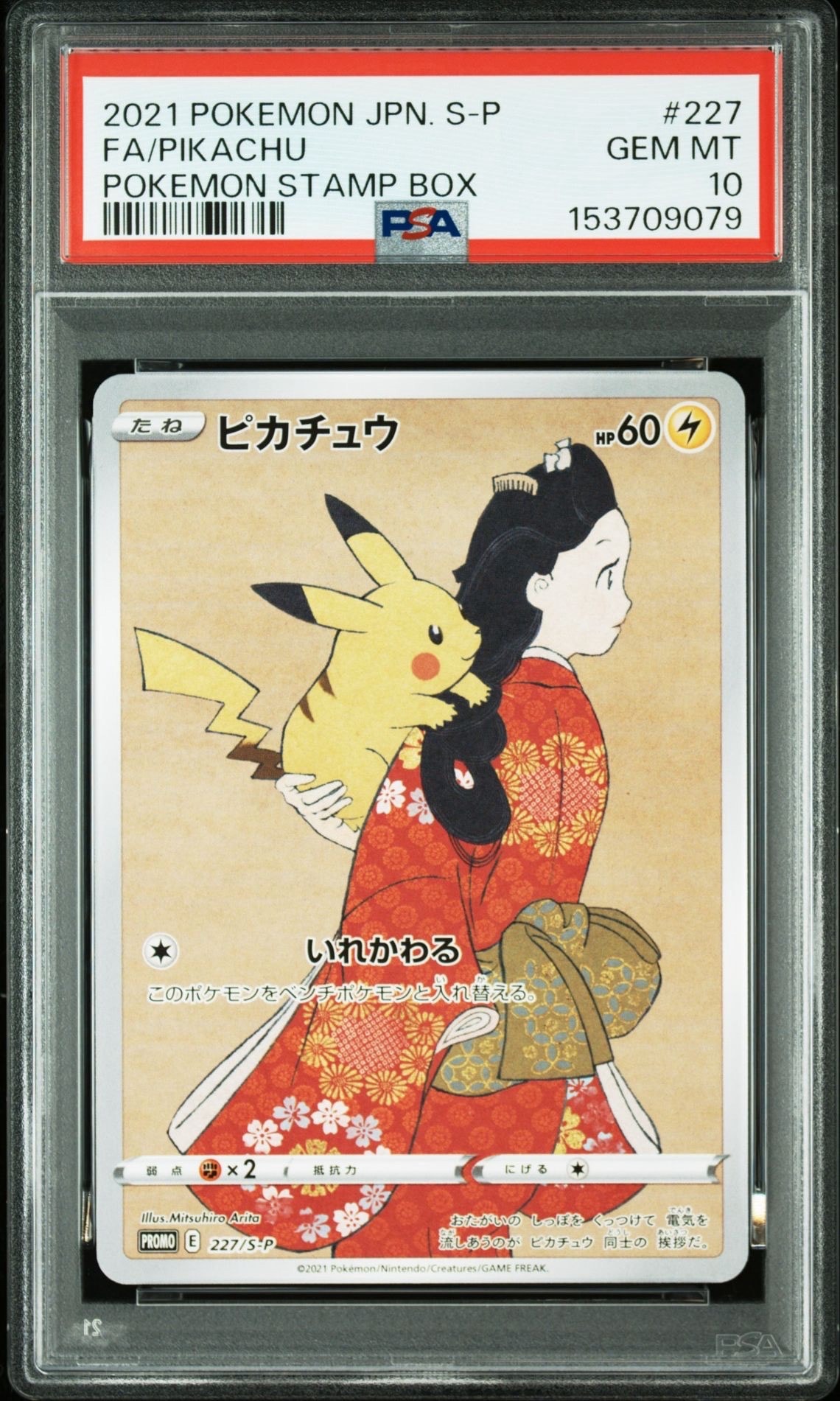 ピカチュウ: プロモ[S-P 227](プロモーションカード 「ポケモン切手BOX 見返り美人・月に雁セット」)