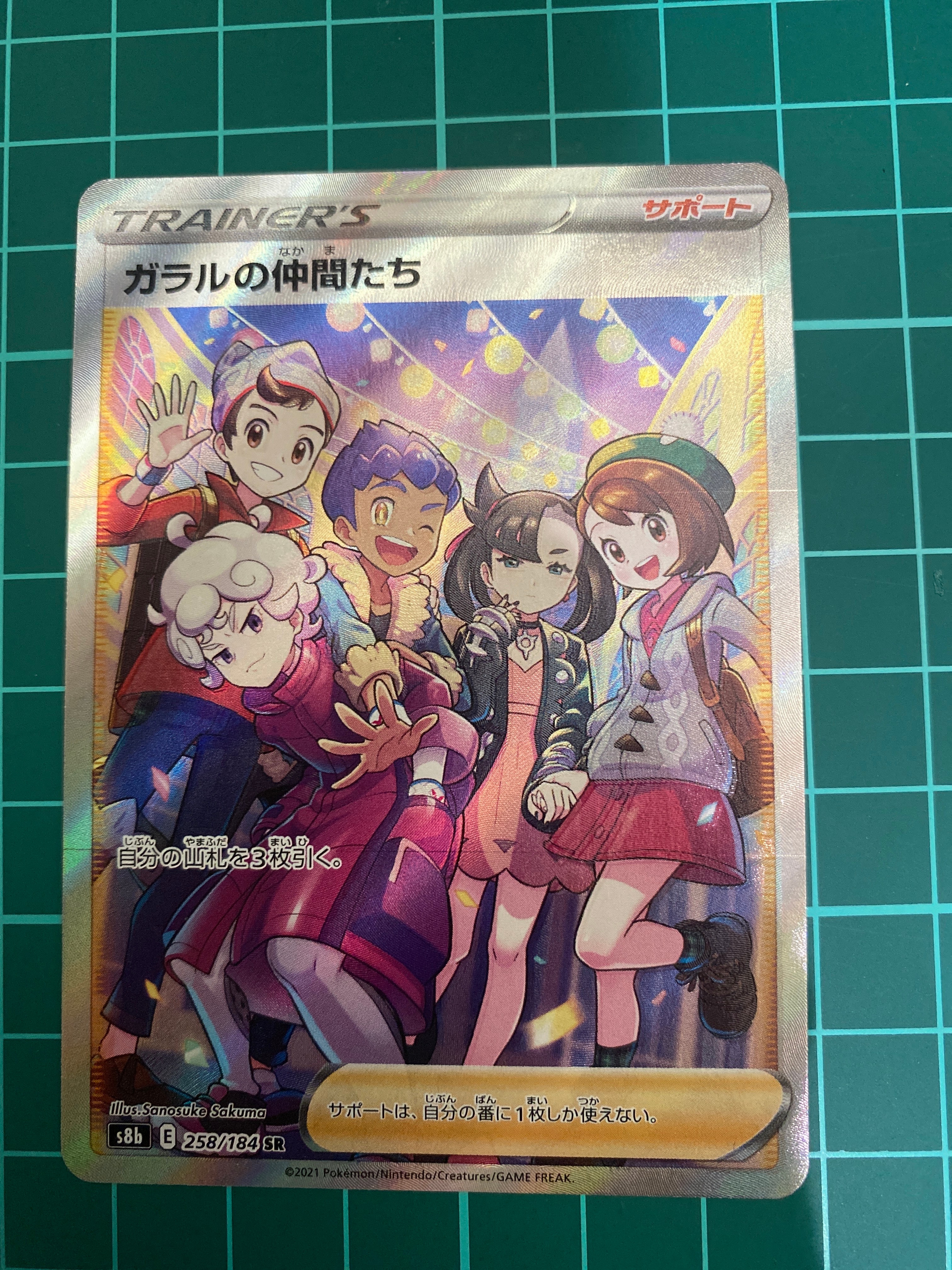 ガラルの仲間たち SR[S8b 258/184](ハイクラスパック「VMAXクライマックス」)