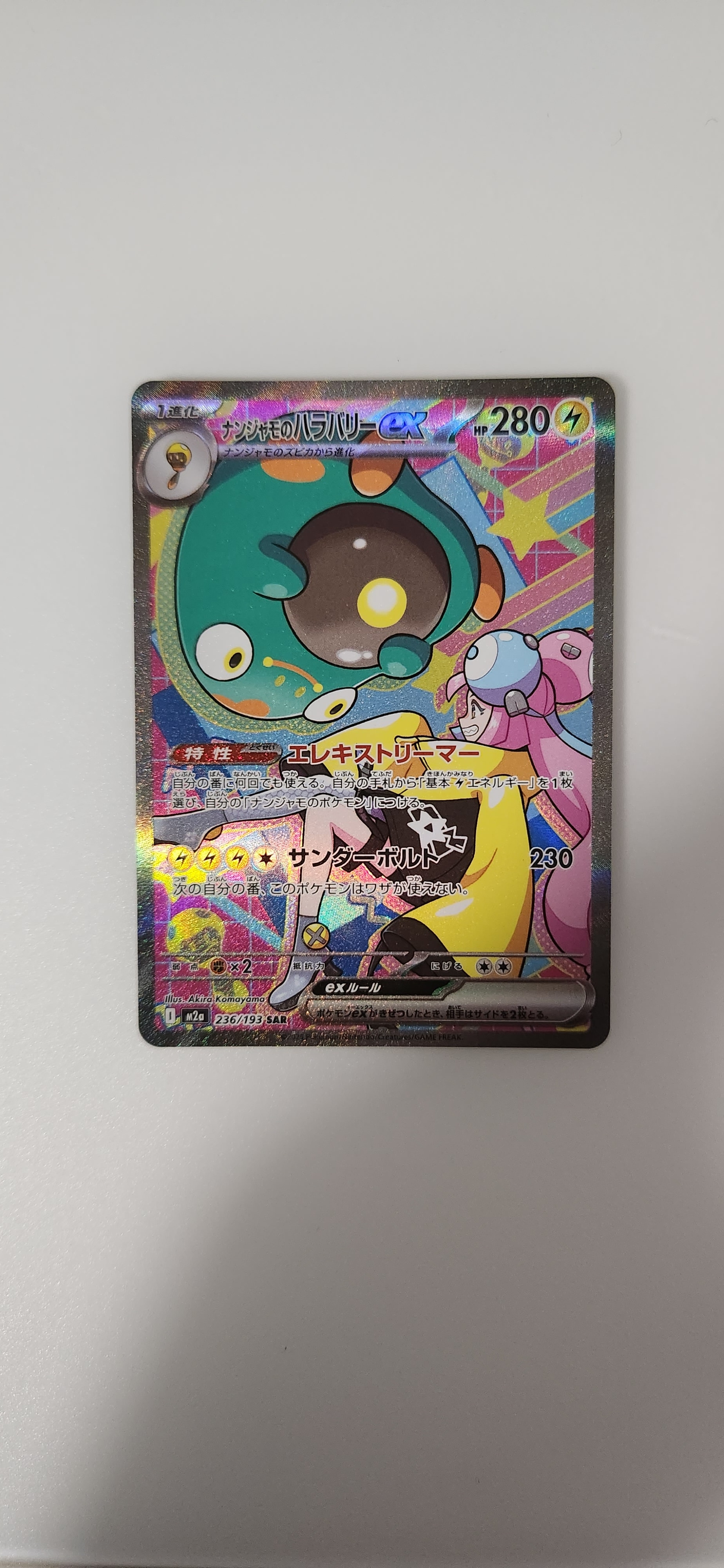 ナンジャモのハラバリーex SAR [M2a 236/193](ハイクラスパック「MEGAドリームex」)