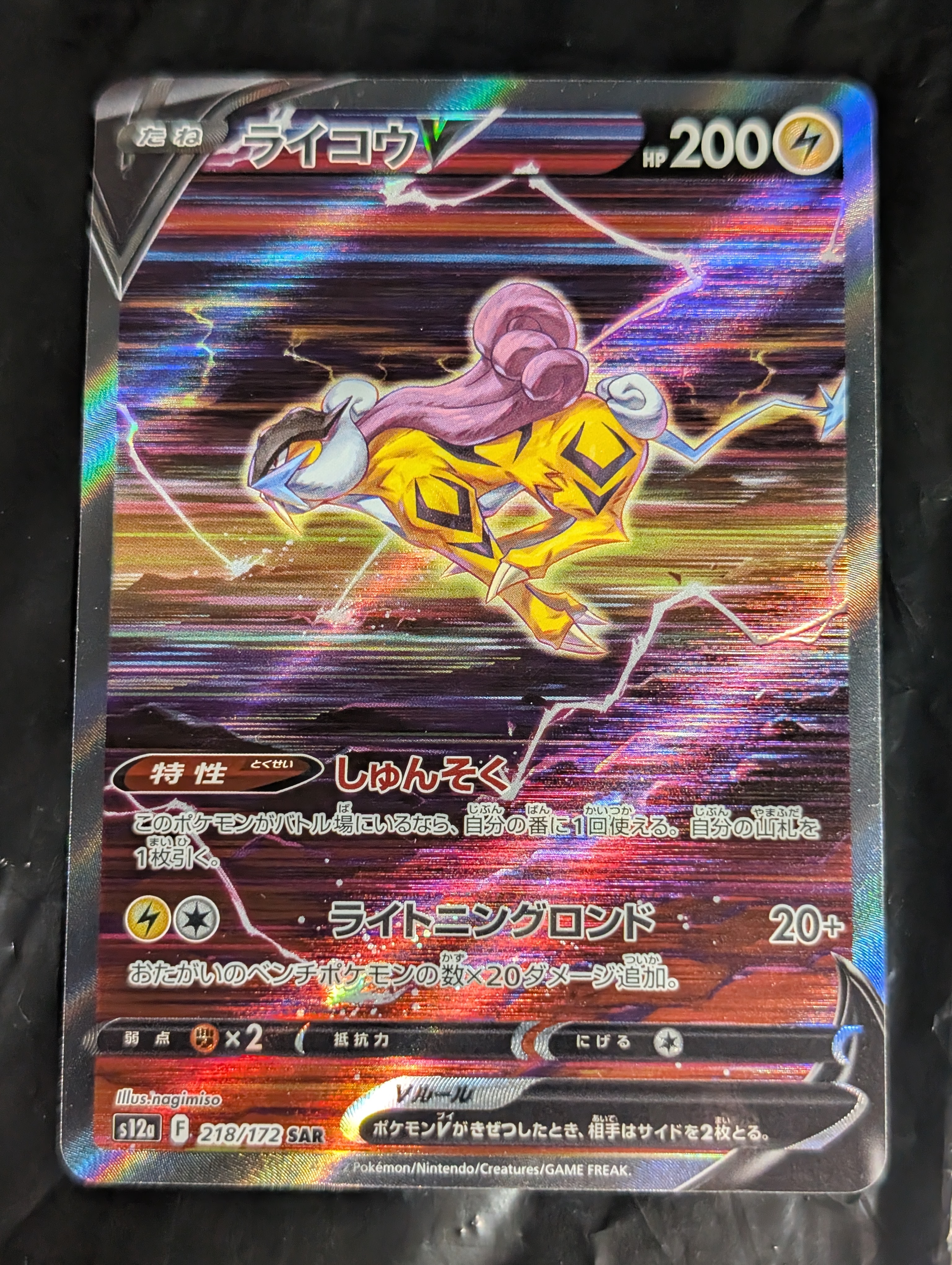 PSA10】ライコウV SAR[s12a 218/172](ハイクラスパック「VSTAR