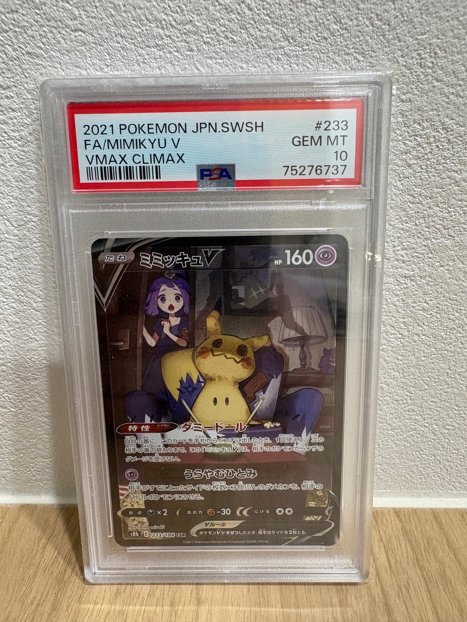 PSA10】ミミッキュV (アセロラ) CSR[s8b 233/184](ハイクラスパック