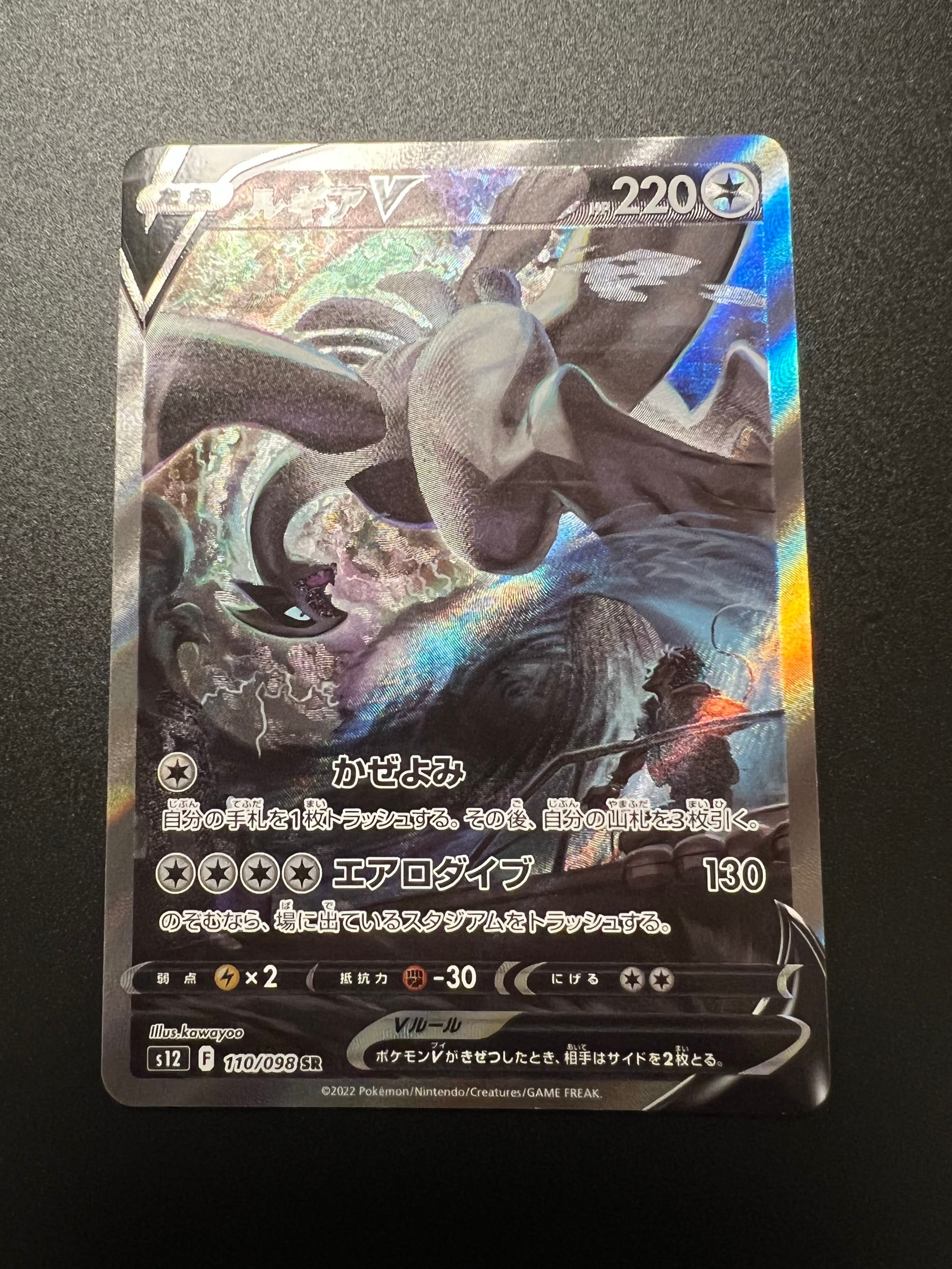 ルギアV SR:SA[s12 110/098](拡張パック「パラダイムトリガー」)