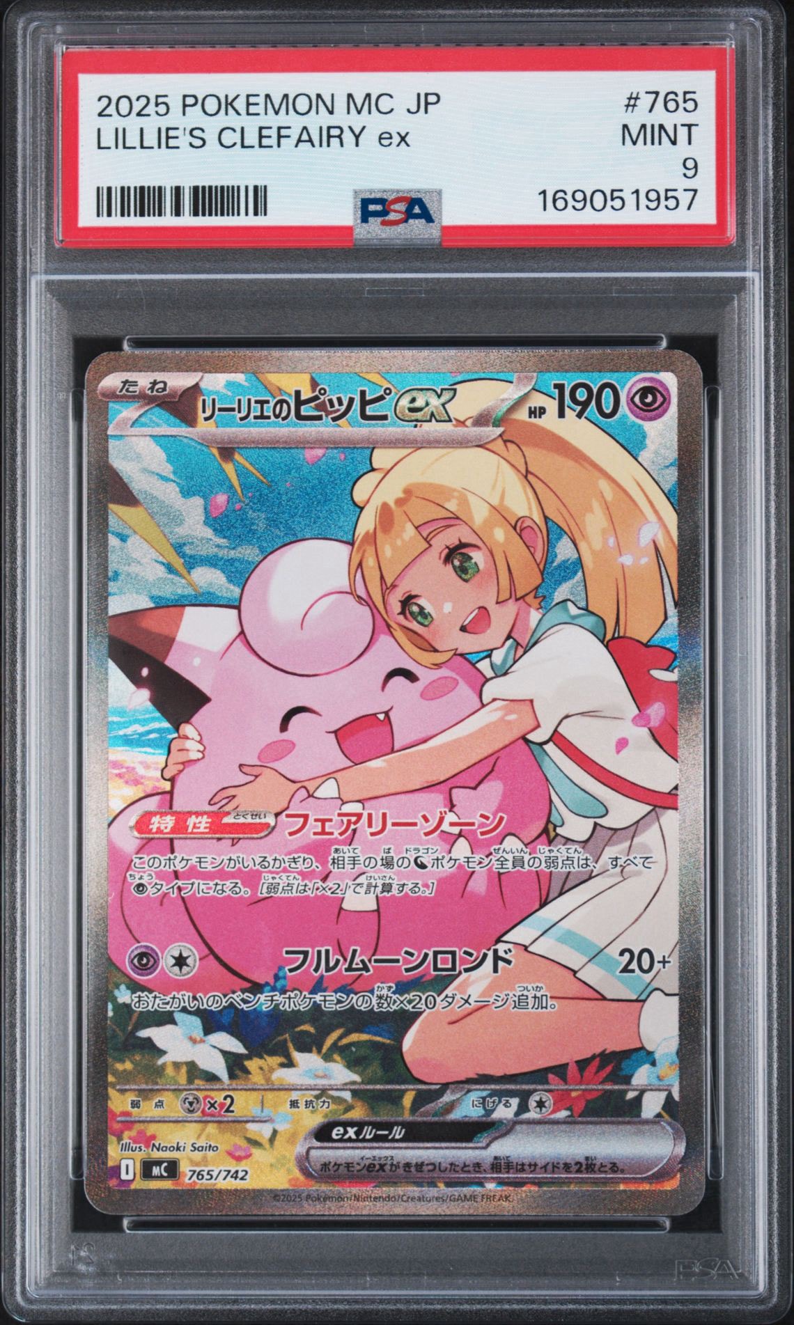 リーリエのピッピex SAR仕様 [MC 765/742](スタートデッキ100「バトルコレクション」)