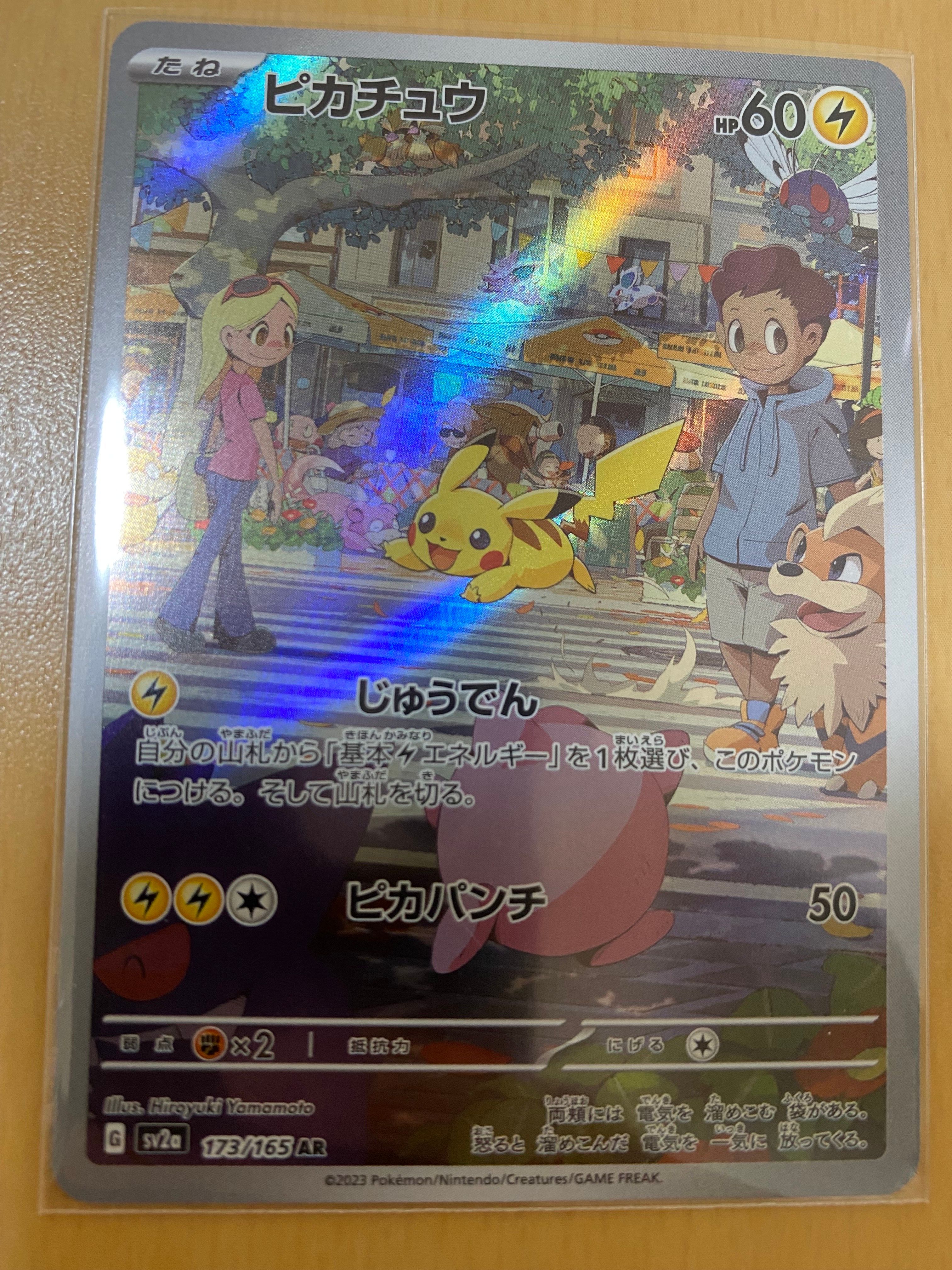 ピカチュウ AR[SV2a 173/165](強化拡張パック「ポケモンカード151」)