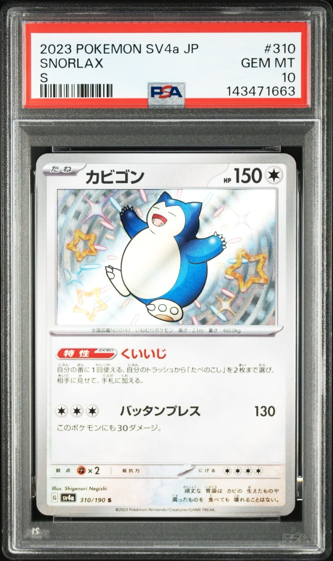 PSA10】カビゴン S [SV4a 310/190](ハイクラスパック「シャイニー