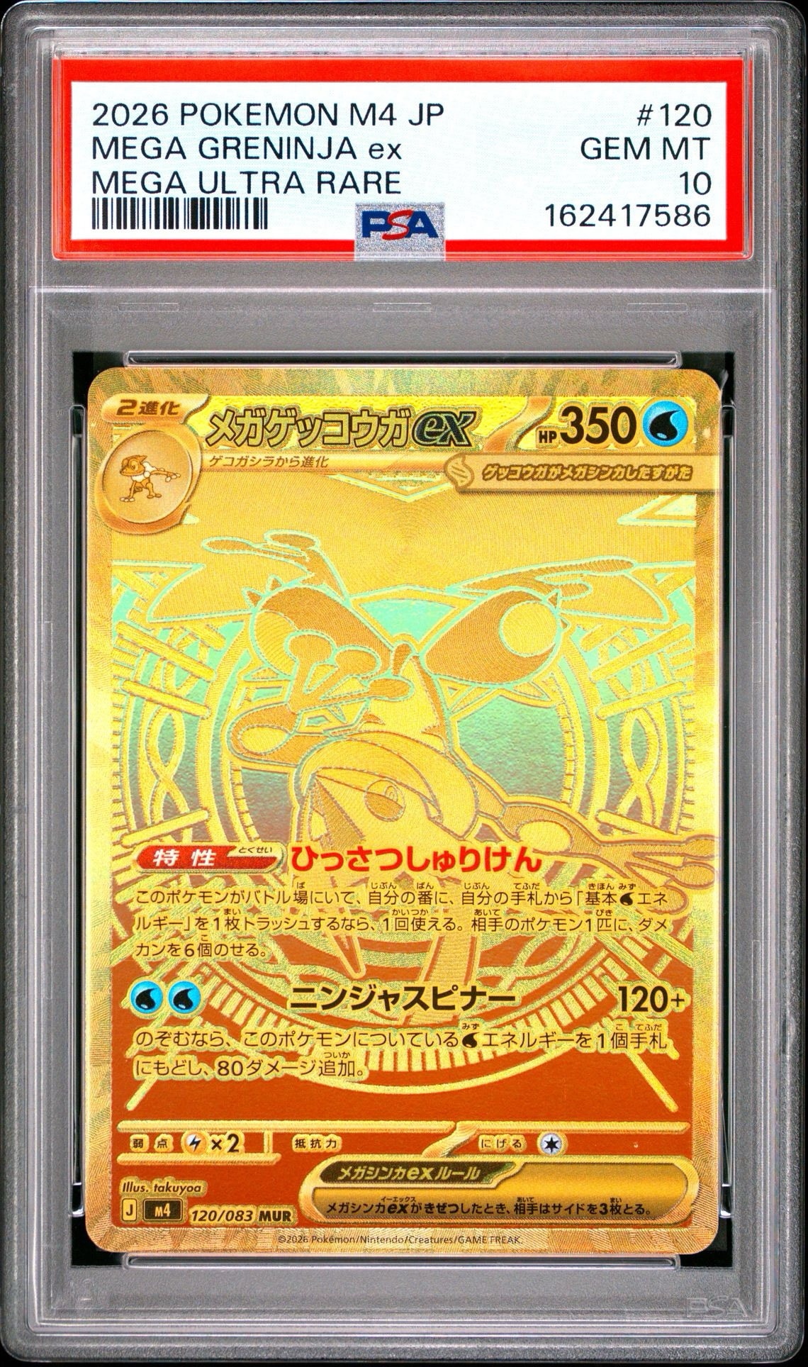 メガゲッコウガex MUR [M4 120/083](拡張パック「ニンジャスピナー