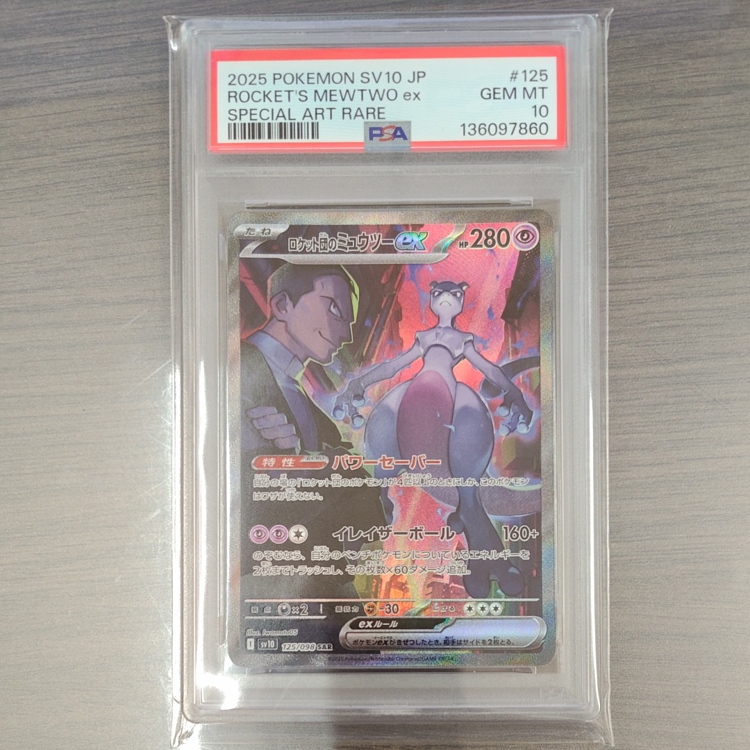 ロケット団のミュウツーex SAR [SV10 125/098](拡張パック「ロケット団の栄光」)