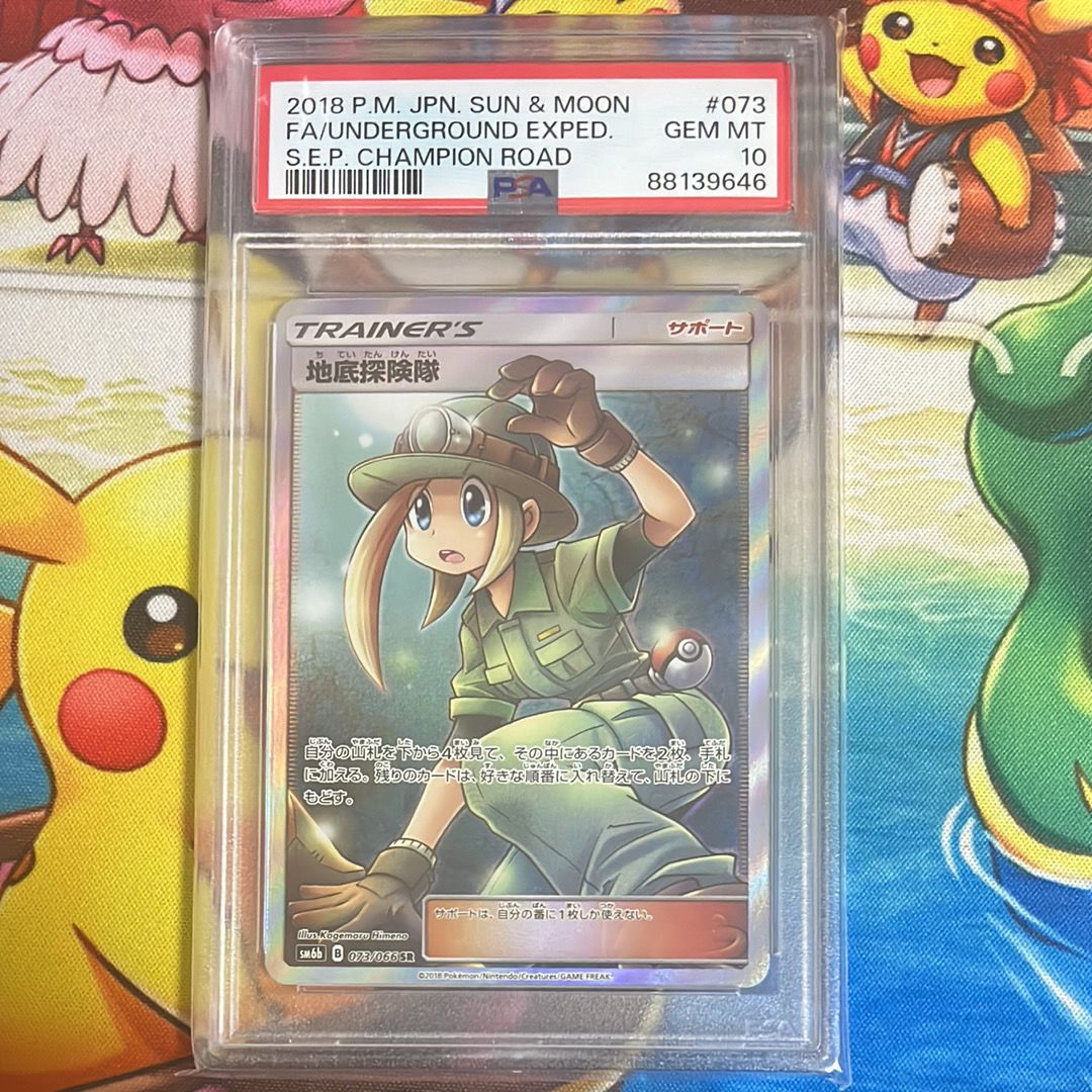 地底探険隊 SR[SM6b 073/066](強化拡張パック「チャンピオンロード」)