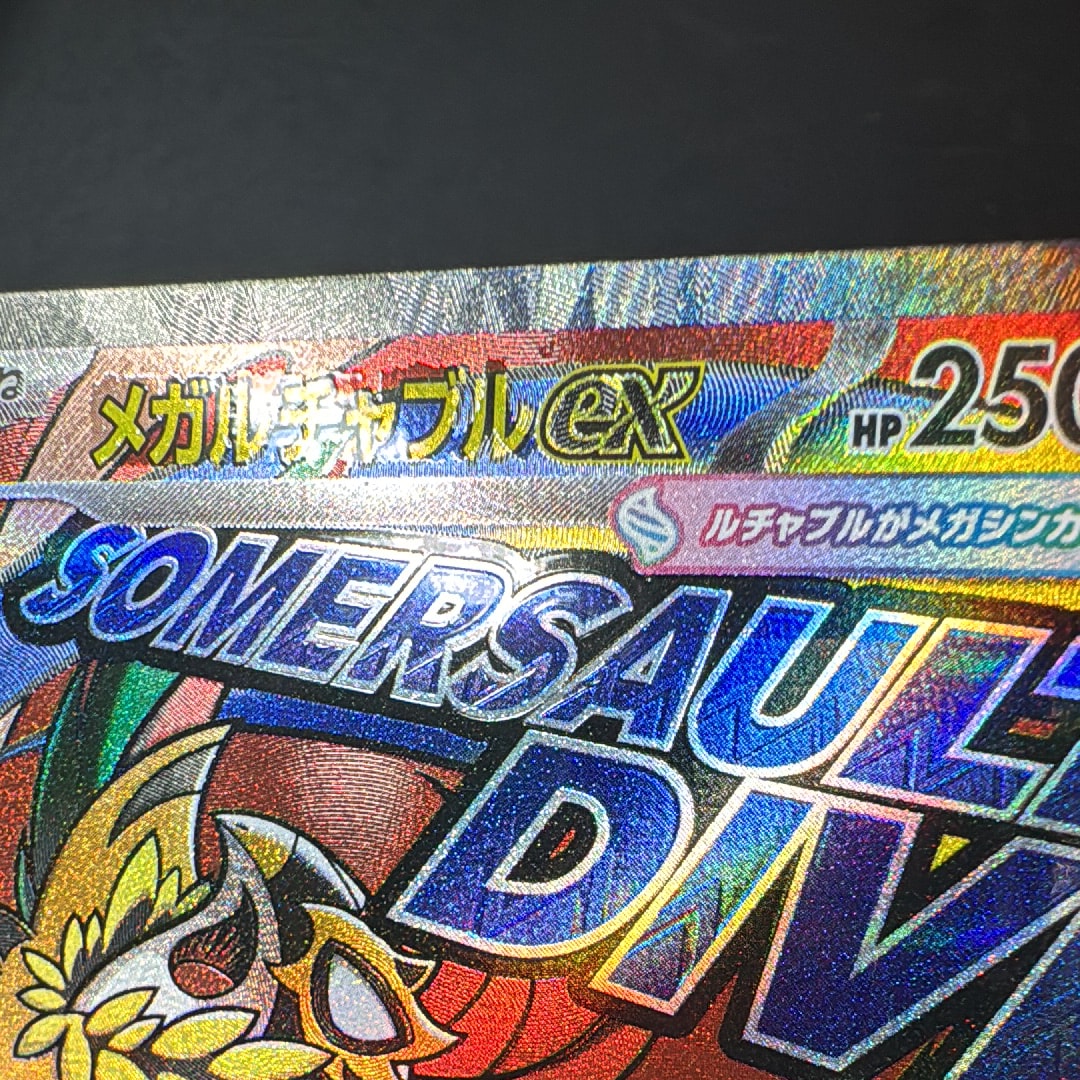 メガルチャブルex MA [M2a 229/193](ハイクラスパック「MEGAドリームex」)