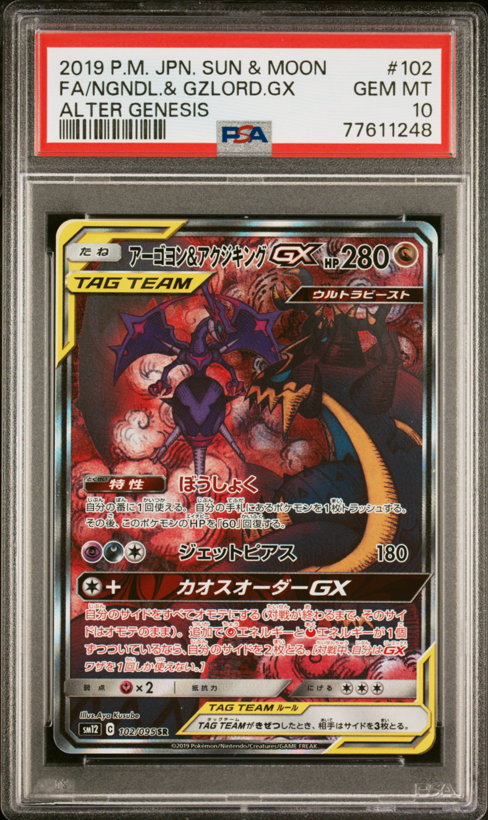 PSA10】アーゴヨン&アクジキングGX SR: SA[SM12 102/095](拡張パック