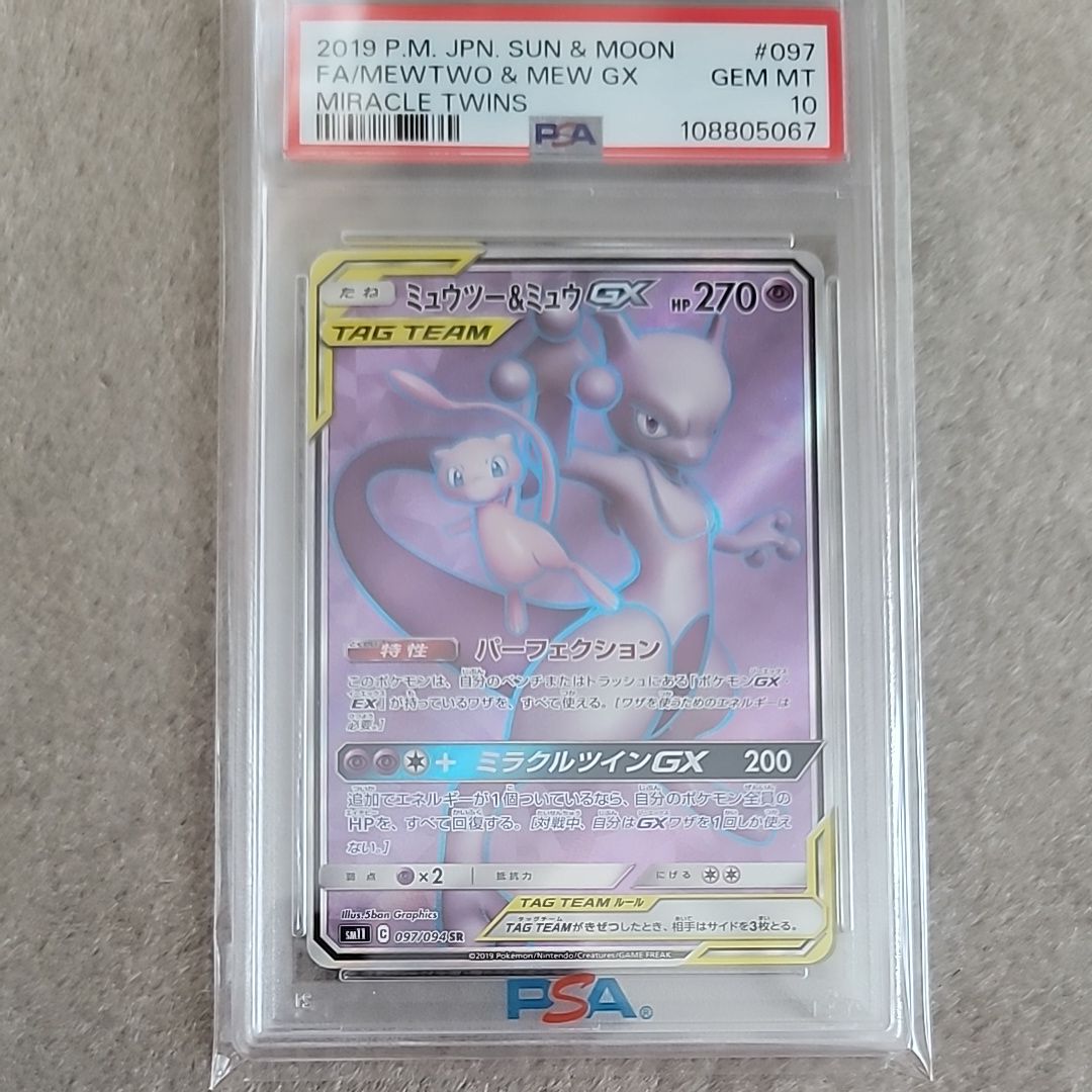 ミュウツー&ミュウGX SR[SM11 097/094](拡張パック「ミラクルツイン」)