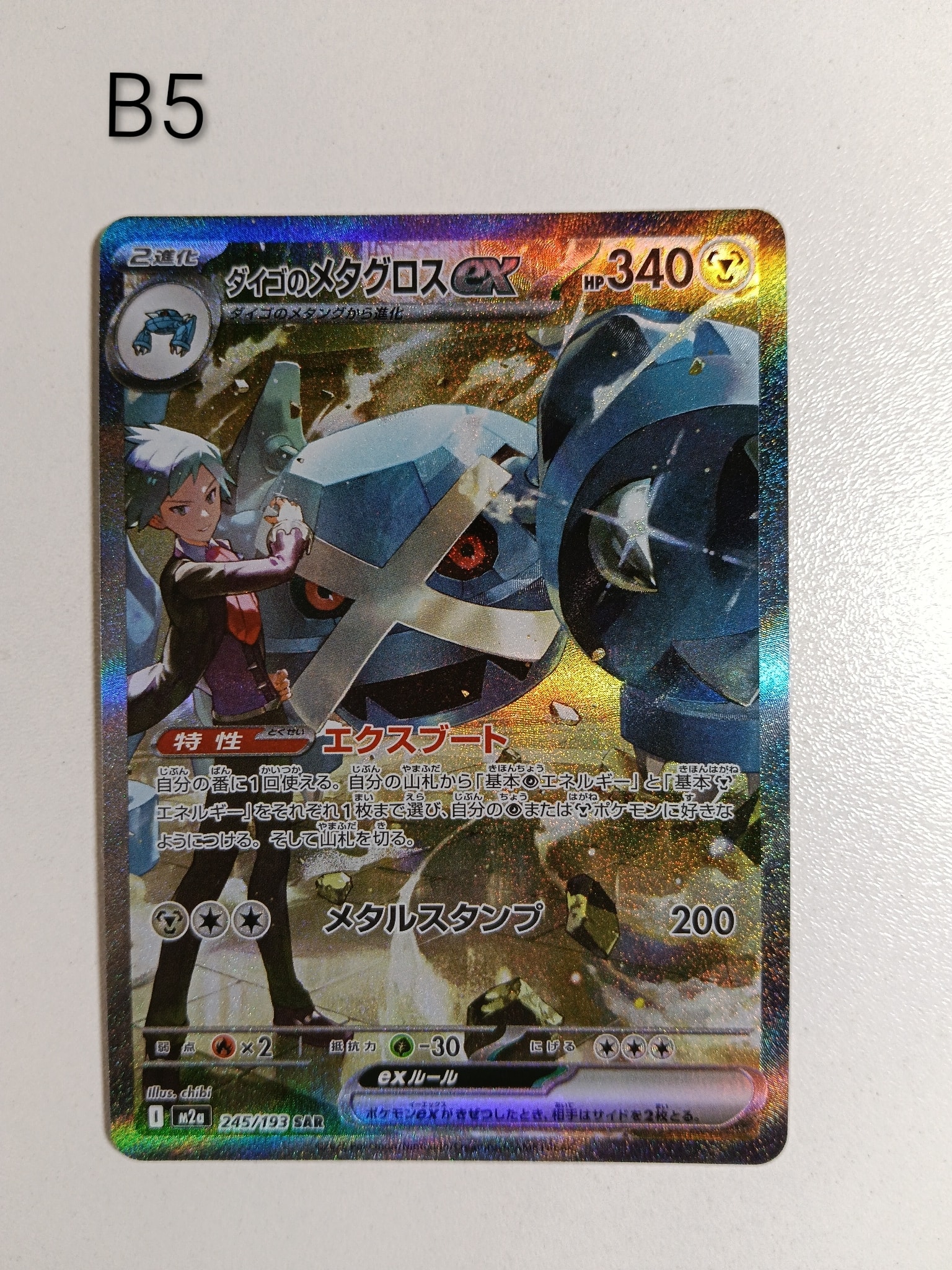 ダイゴのメタグロスex SAR [M2a 245/193](ハイクラスパック「MEGA