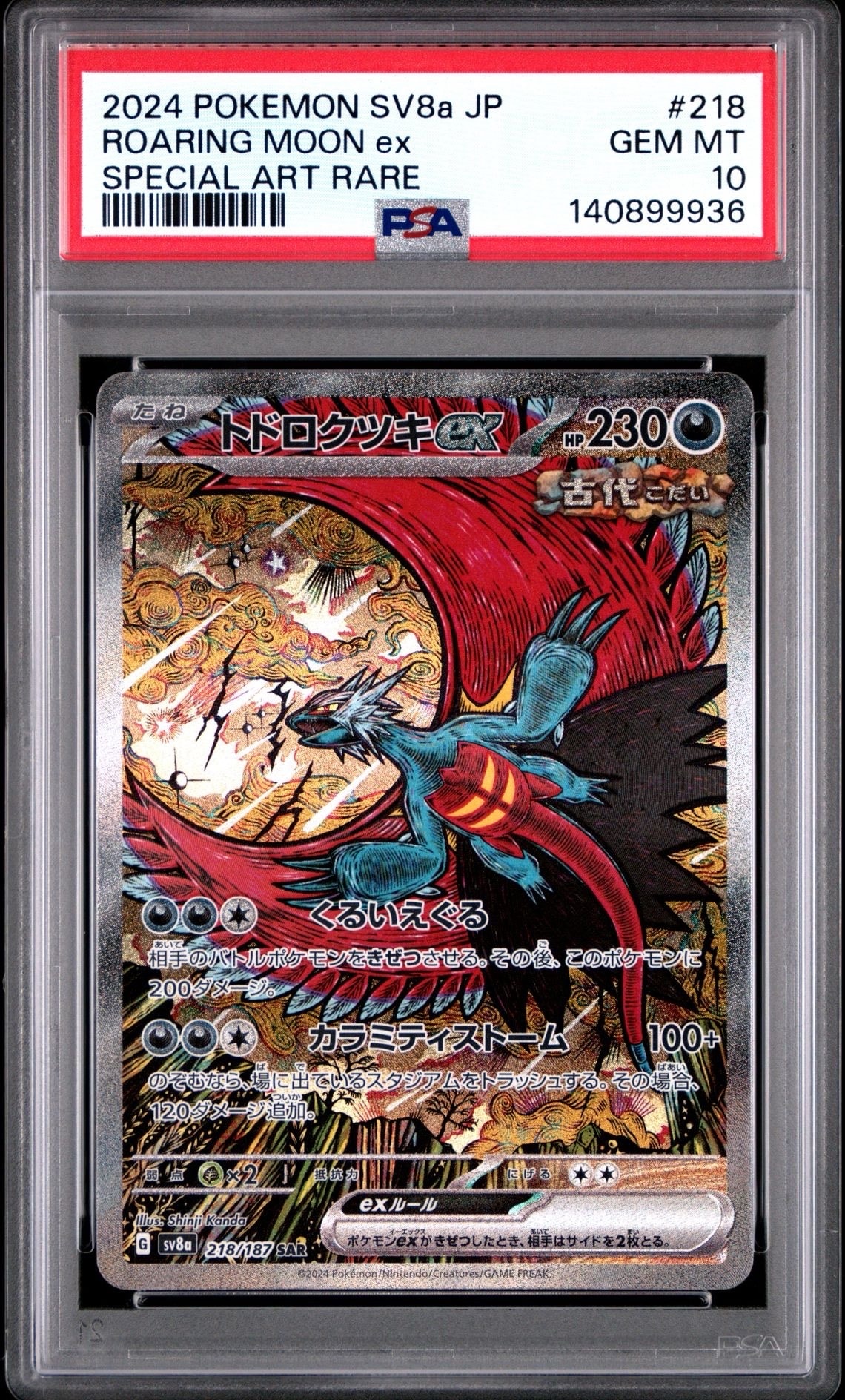 トドロクツキex SAR [SV8a 218/187](ハイクラスパック「テラスタルフェスex」)