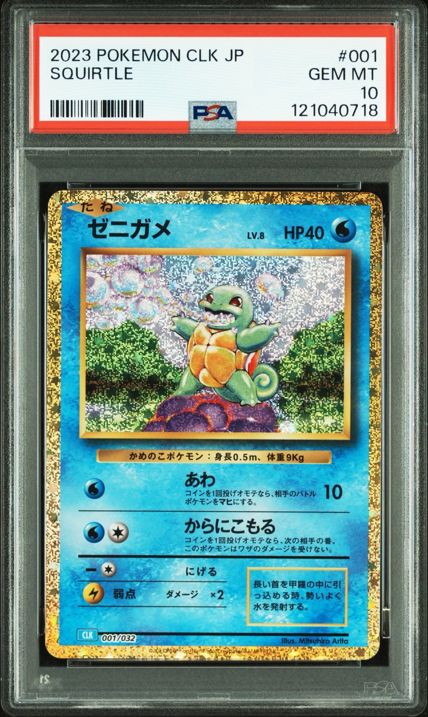 ゼニガメ [CLK 001/032](ポケモンカードゲーム Classic)