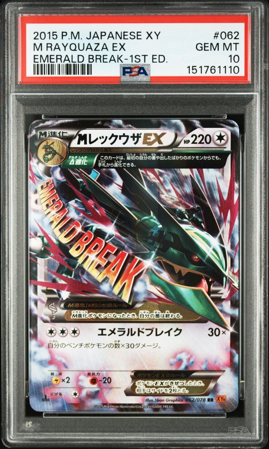 エメラルドブレイク ポケモンカード MレックウザEX XY6 RR ポケモンカードゲーム