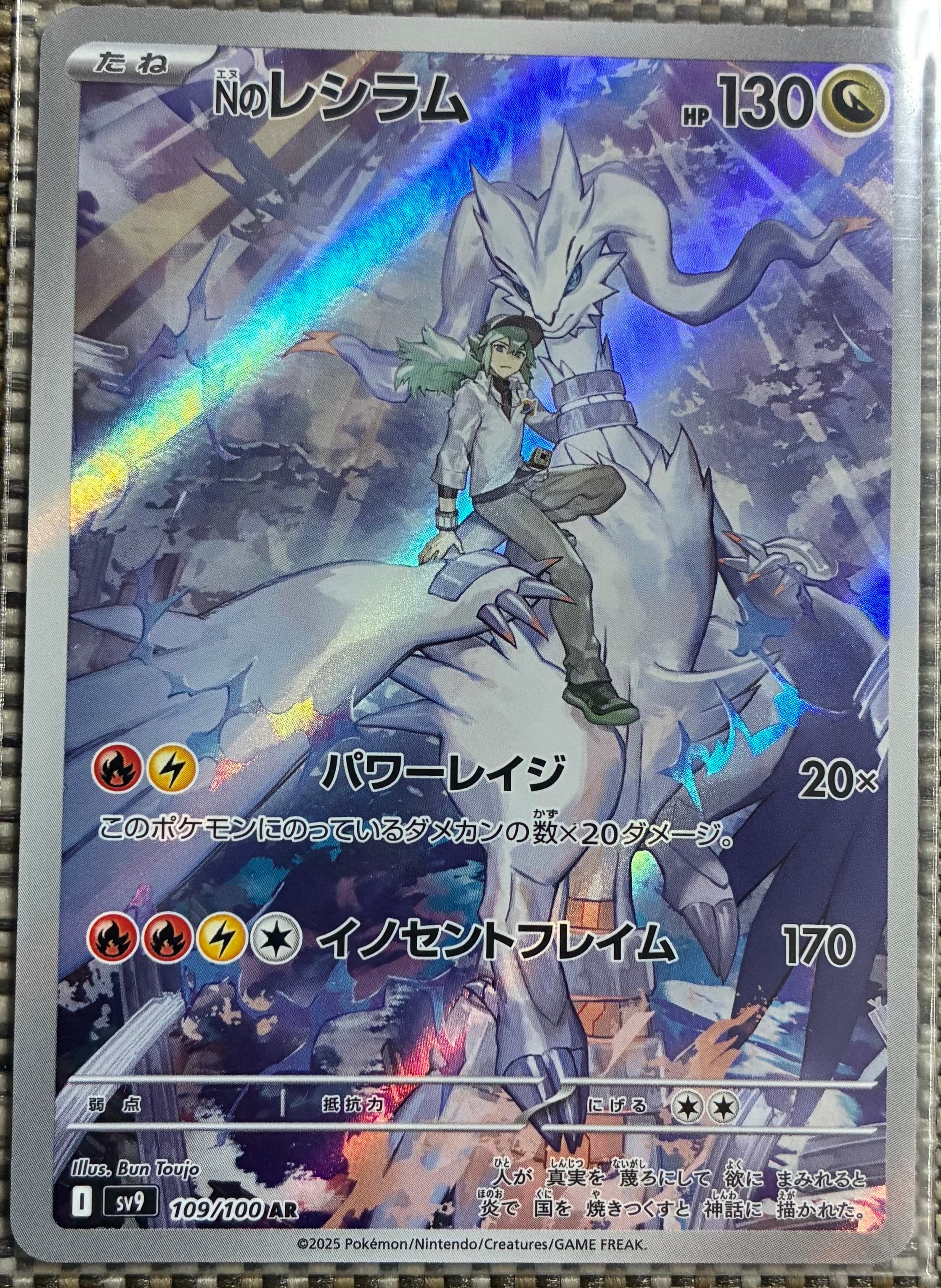 PSA10】Nのレシラム AR [SV9 109/100](拡張パック「バトルパートナーズ