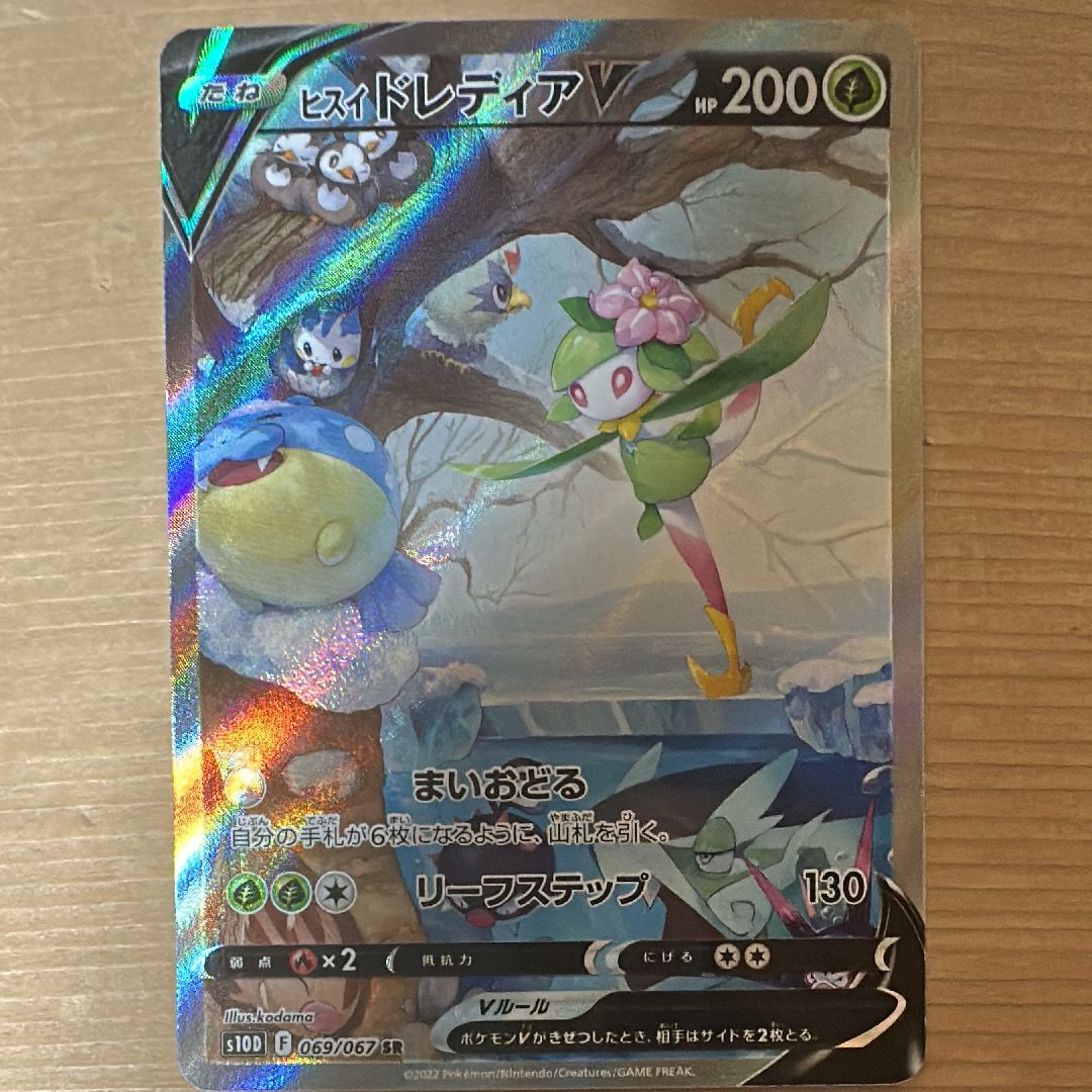 ヒスイドレディアV SR: SA[S10D 069/067](拡張パック「タイムゲイザー