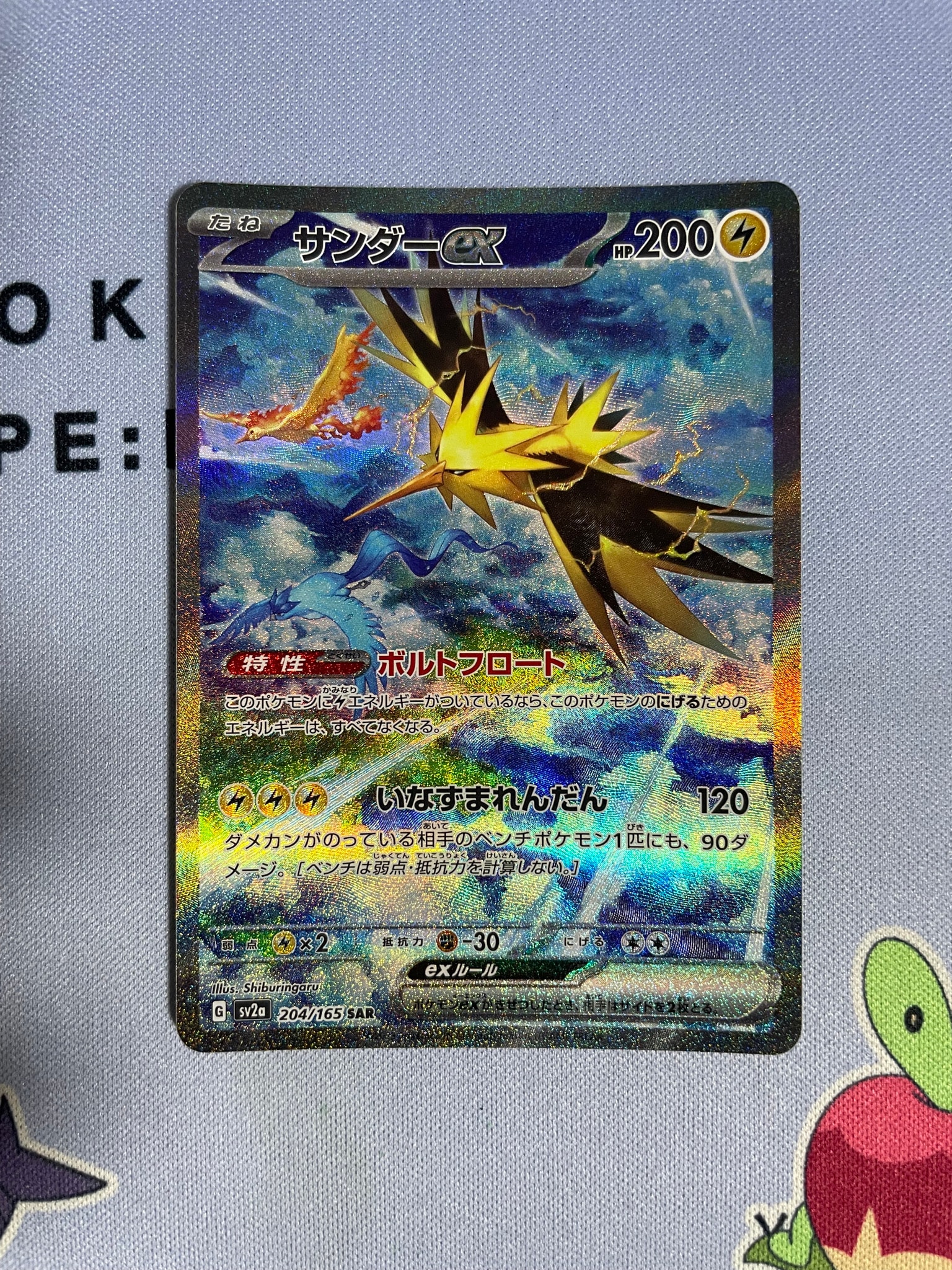 サンダーex SAR[SV2a 204/165](強化拡張パック「ポケモンカード151」)