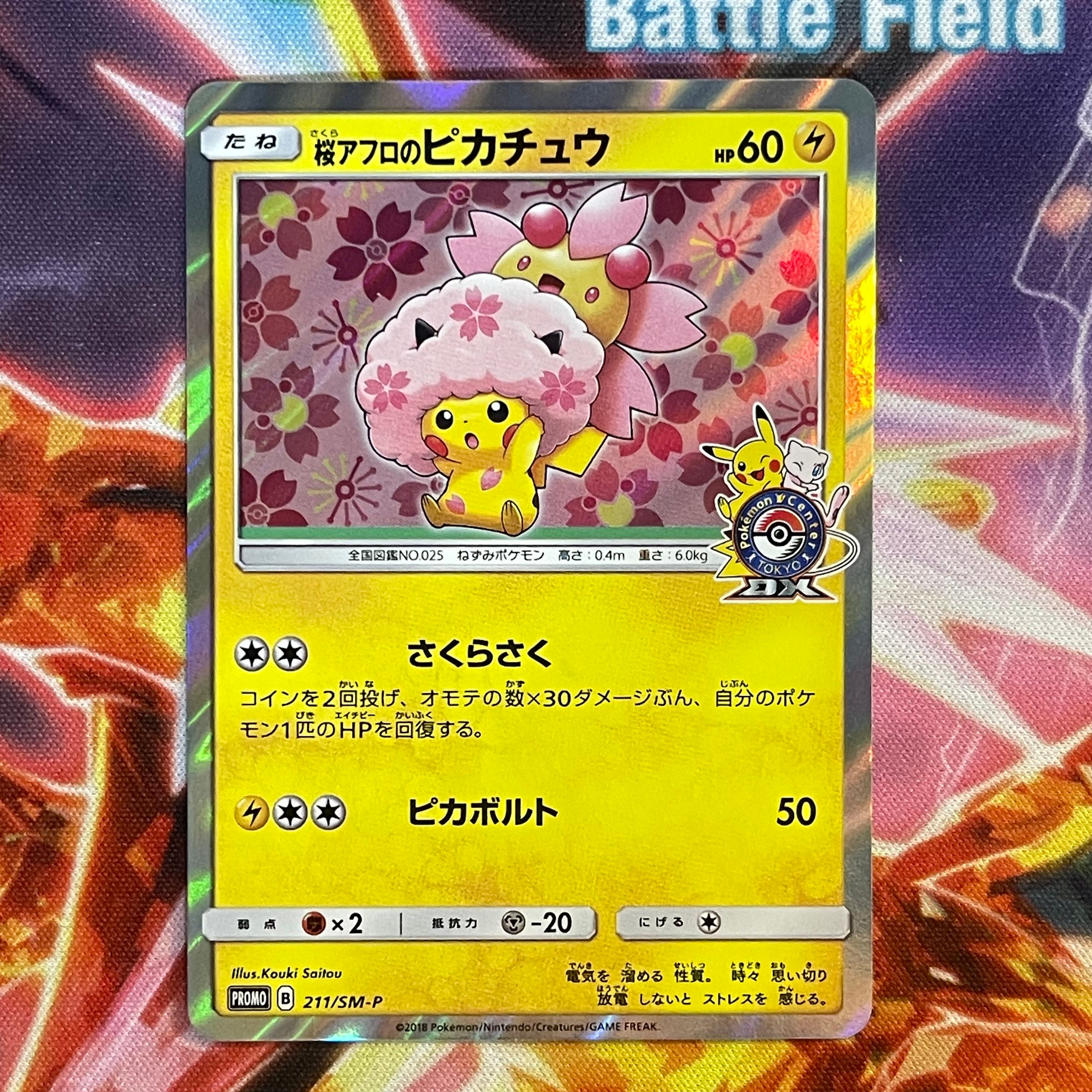 桜アフロのピカチュウ: プロモ[SM-P 211](プロモーションカード「SM-P」)