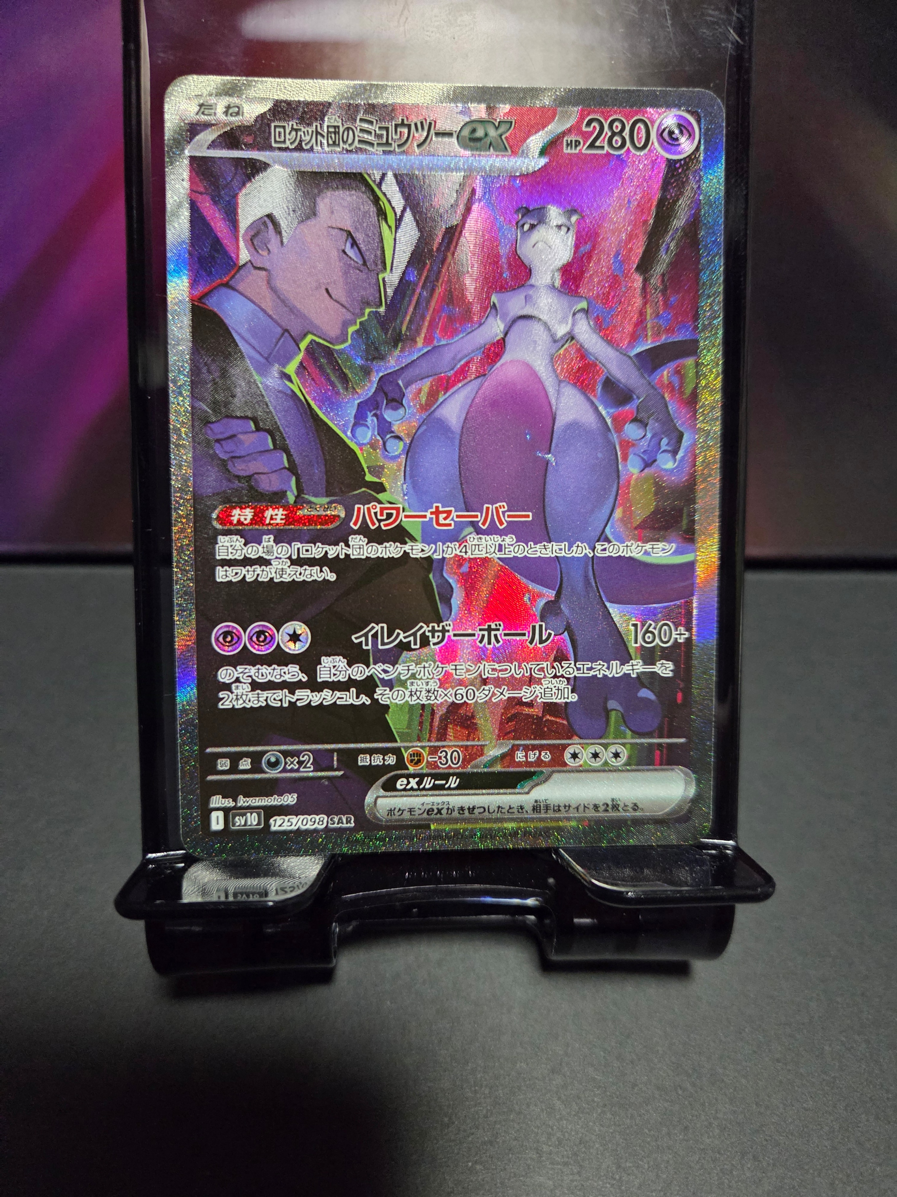 ロケット団のミュウツーex SAR [SV10 125/098](拡張パック「ロケット団の栄光」)