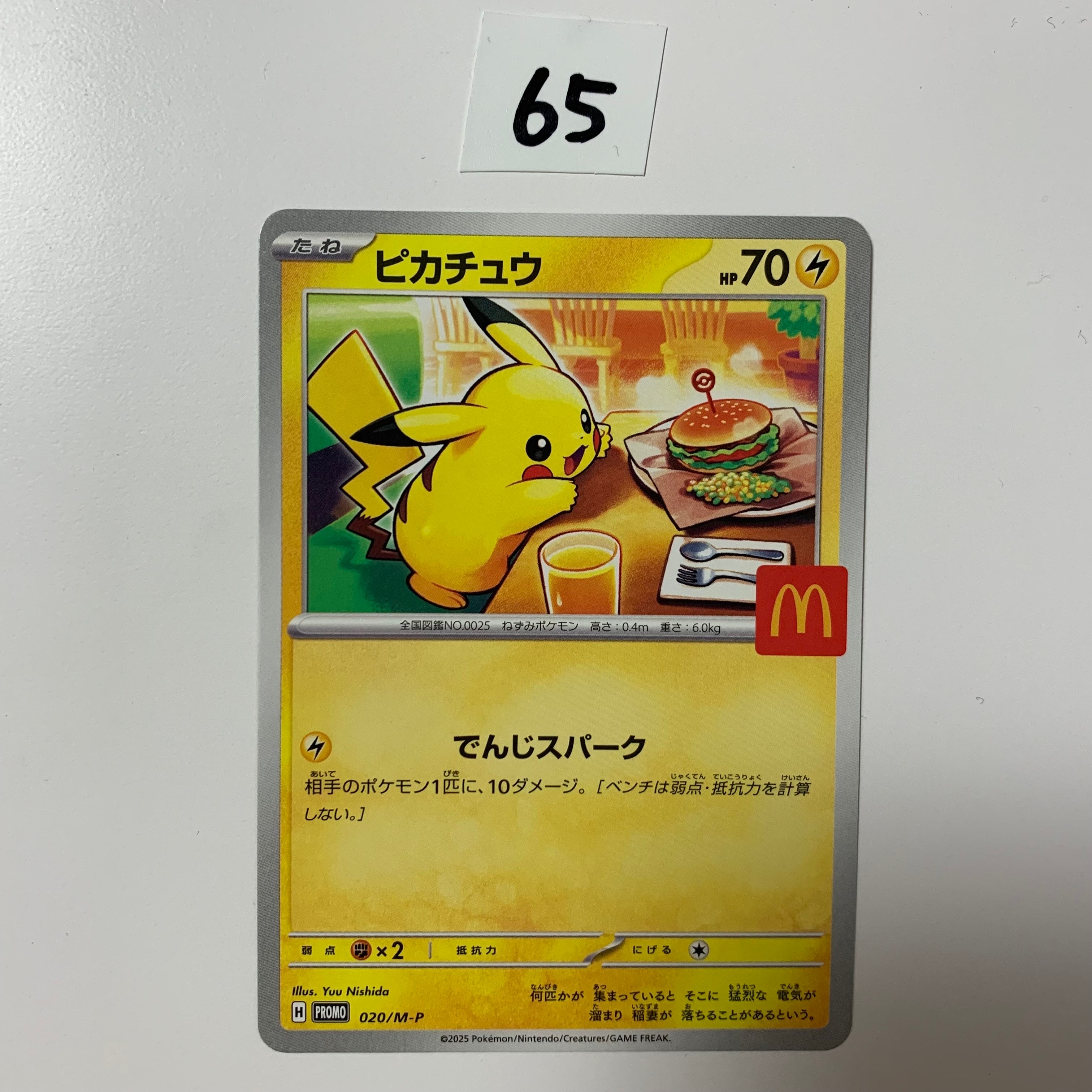 ピカチュウ P [M-P 020](プロモカードパック「マクドナルド ハッピーセット2025」)
