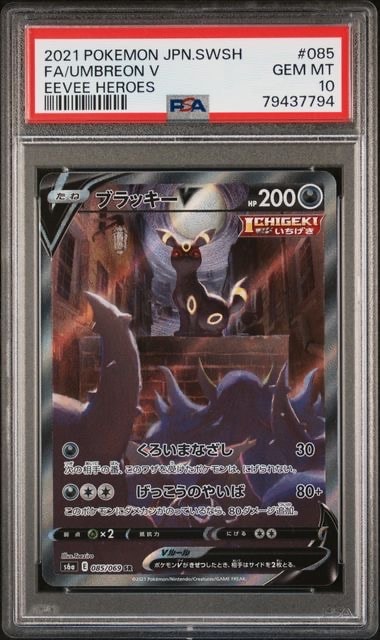 ブラッキーV SR: SA[S6a 085/069](強化拡張パック「イーブイヒーローズ」)