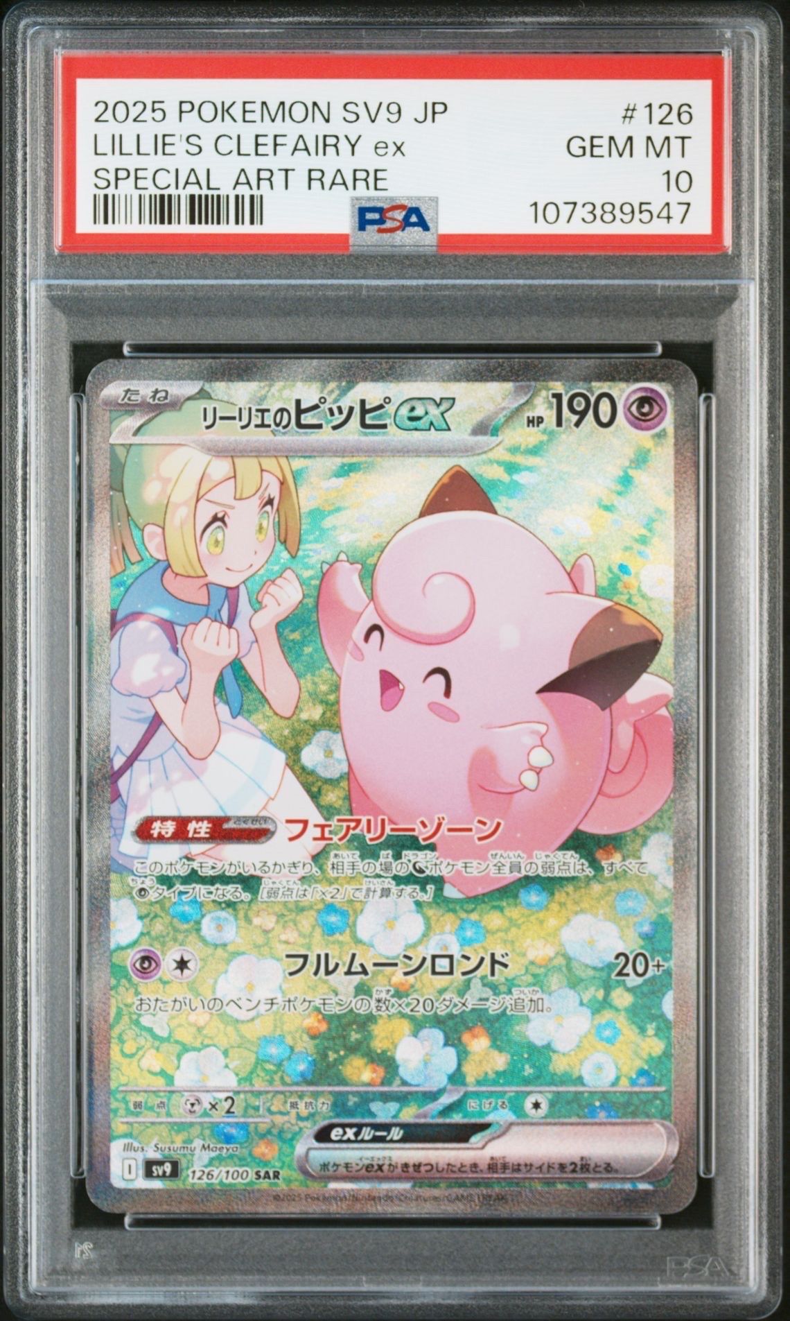 リーリエのピッピex SAR [SV9 126/100](拡張パック「バトルパートナーズ」)