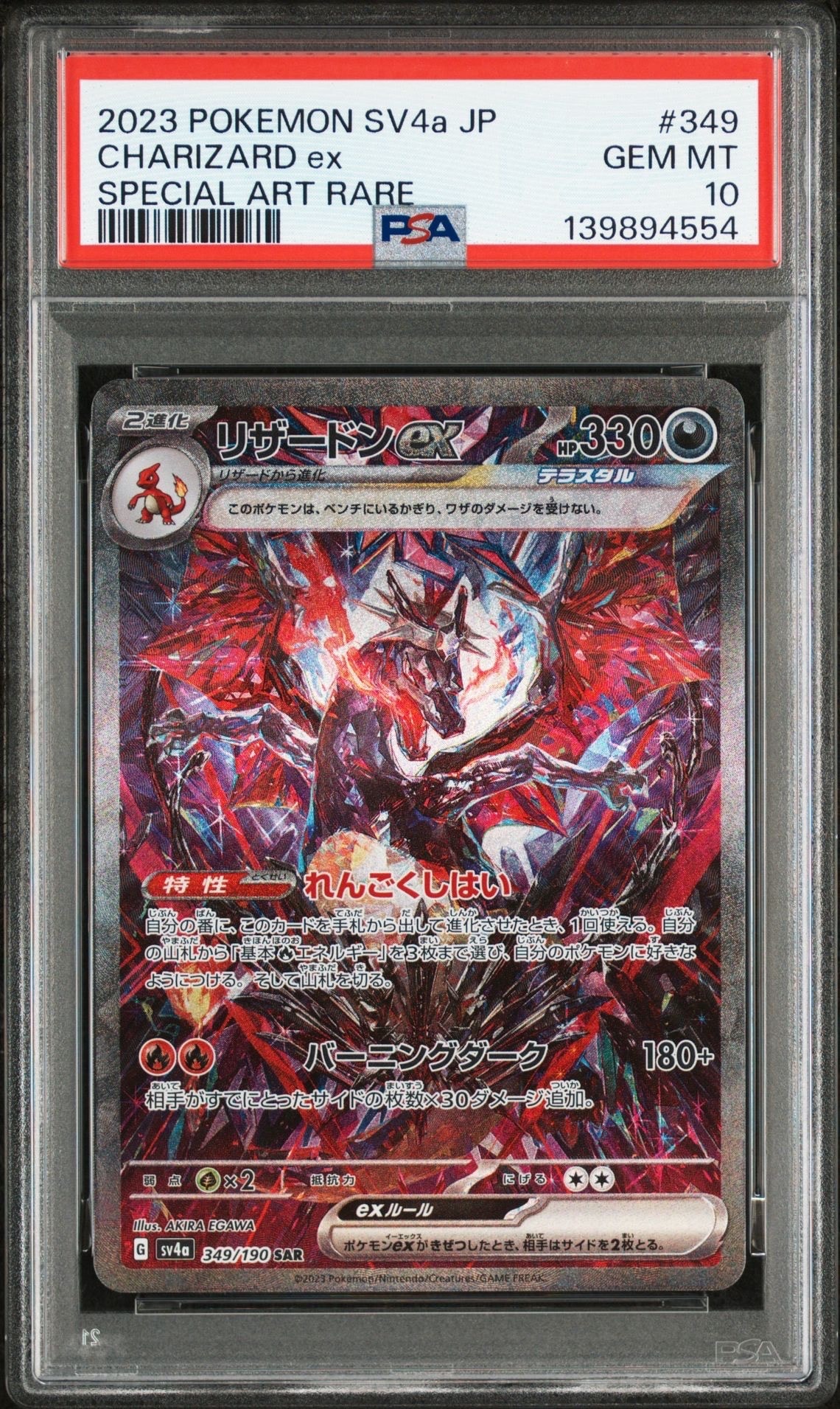 リザードンex SAR [SV4a 349/190](ハイクラスパック「シャイニートレジャーex」)