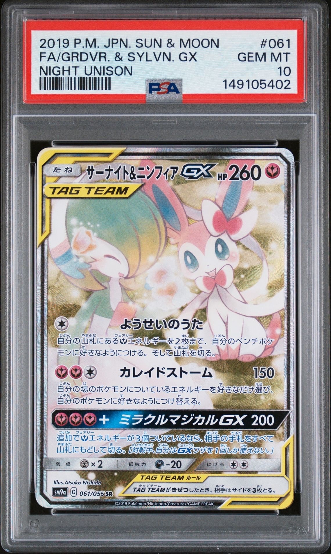 サーナイト&ニンフィアGX SR: SA[SM9a 061/055](強化拡張パック