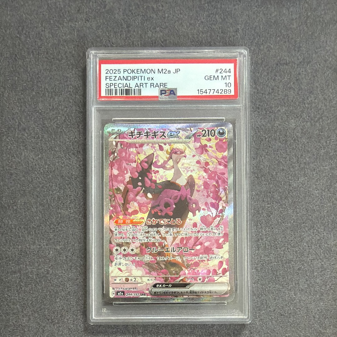 PSA10】キチキギスex SAR [M2a 244/193](ハイクラスパック「MEGA