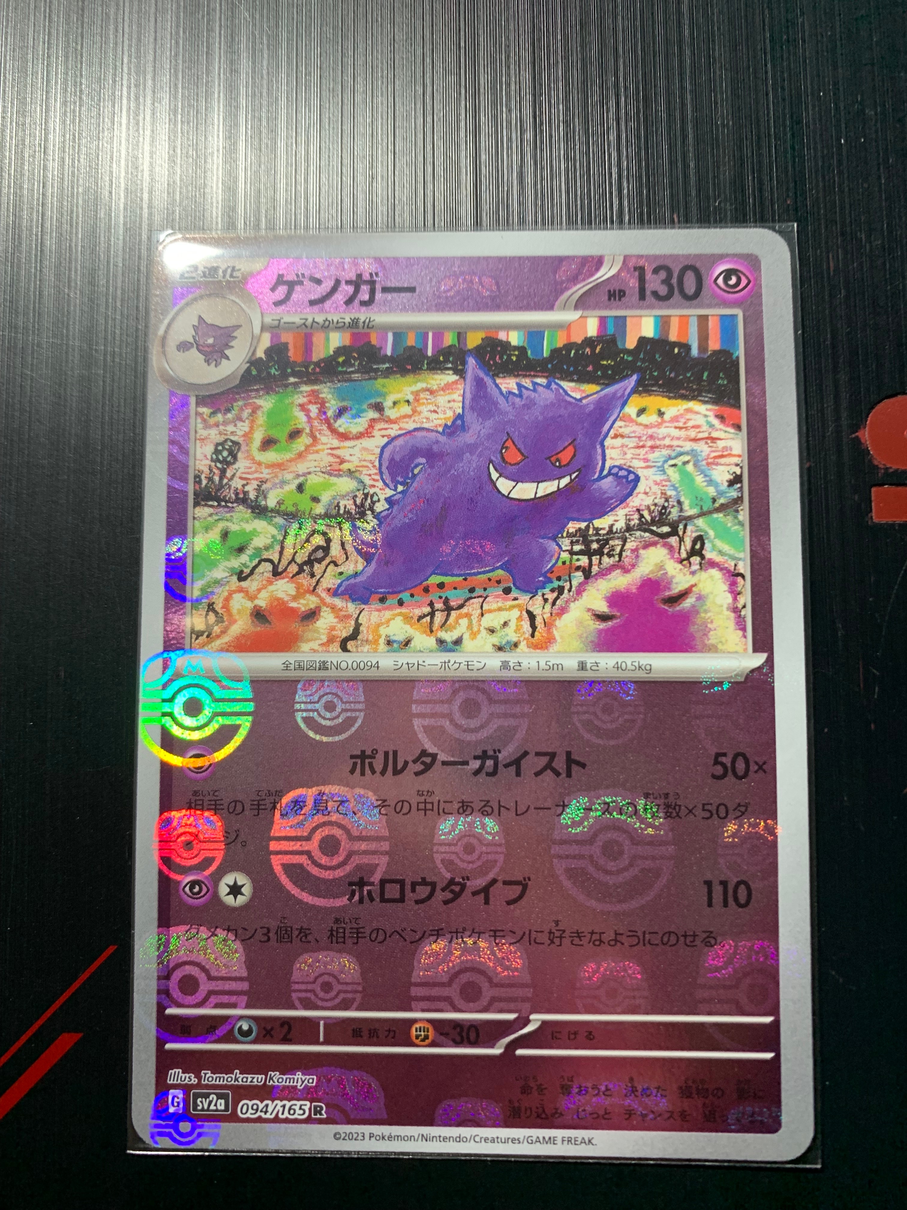 ゲンガー R: マスターボールミラー[SV2a 094/165](強化拡張パック「ポケモンカード151」)