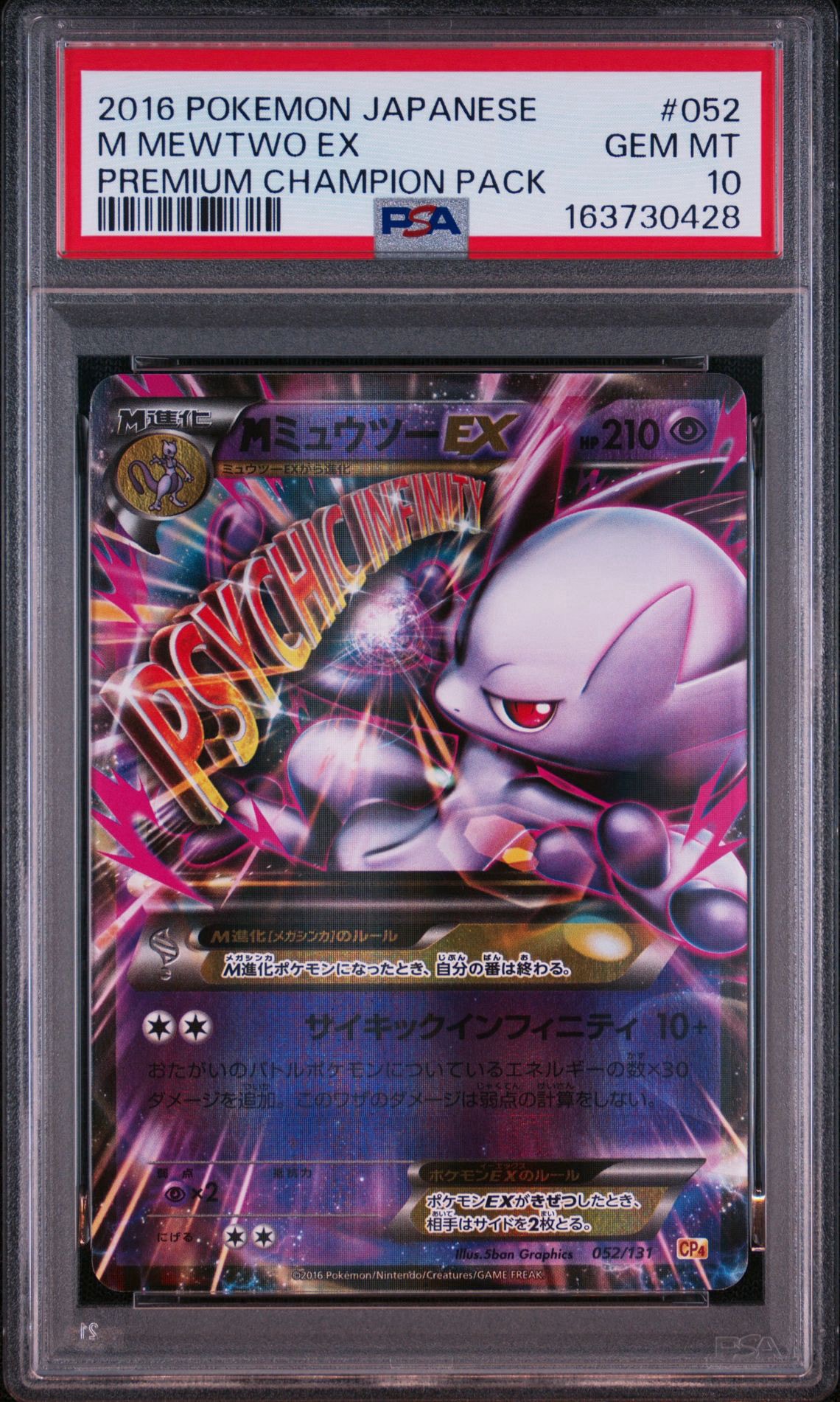 MミュウツーEX [CP4 052/131](プレミアムチャンピオンパック「EX×M×BREAK」)